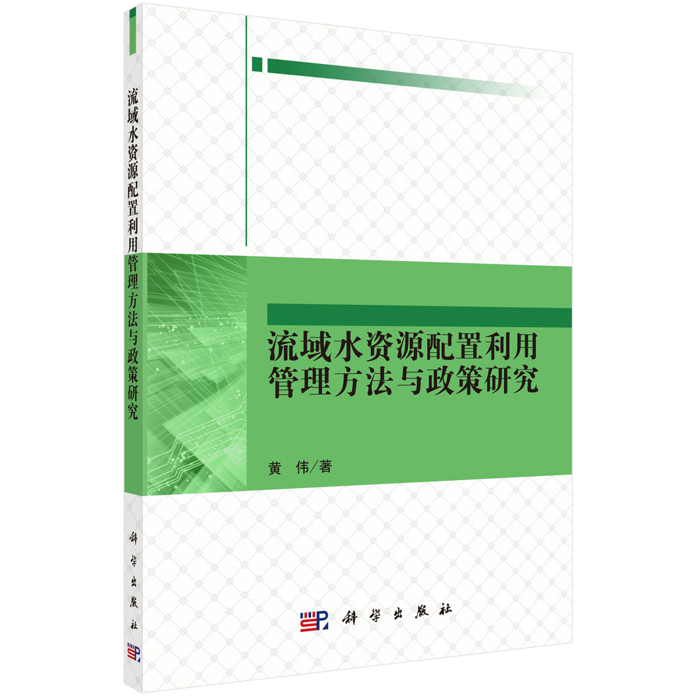 流域水资源配置利用管理方法与政策研究