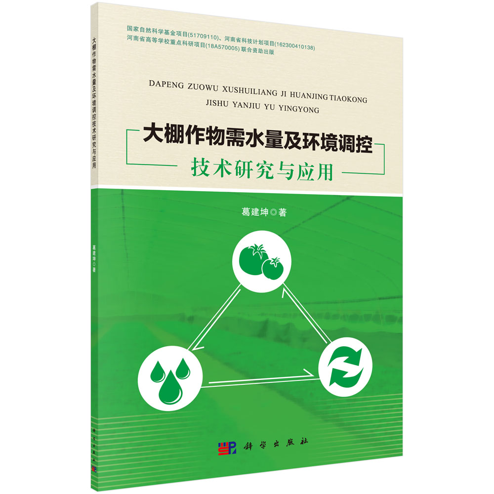 大棚作物需水量及环境调控技术研究与应用