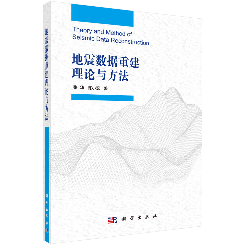 地震数据重建理论与方法