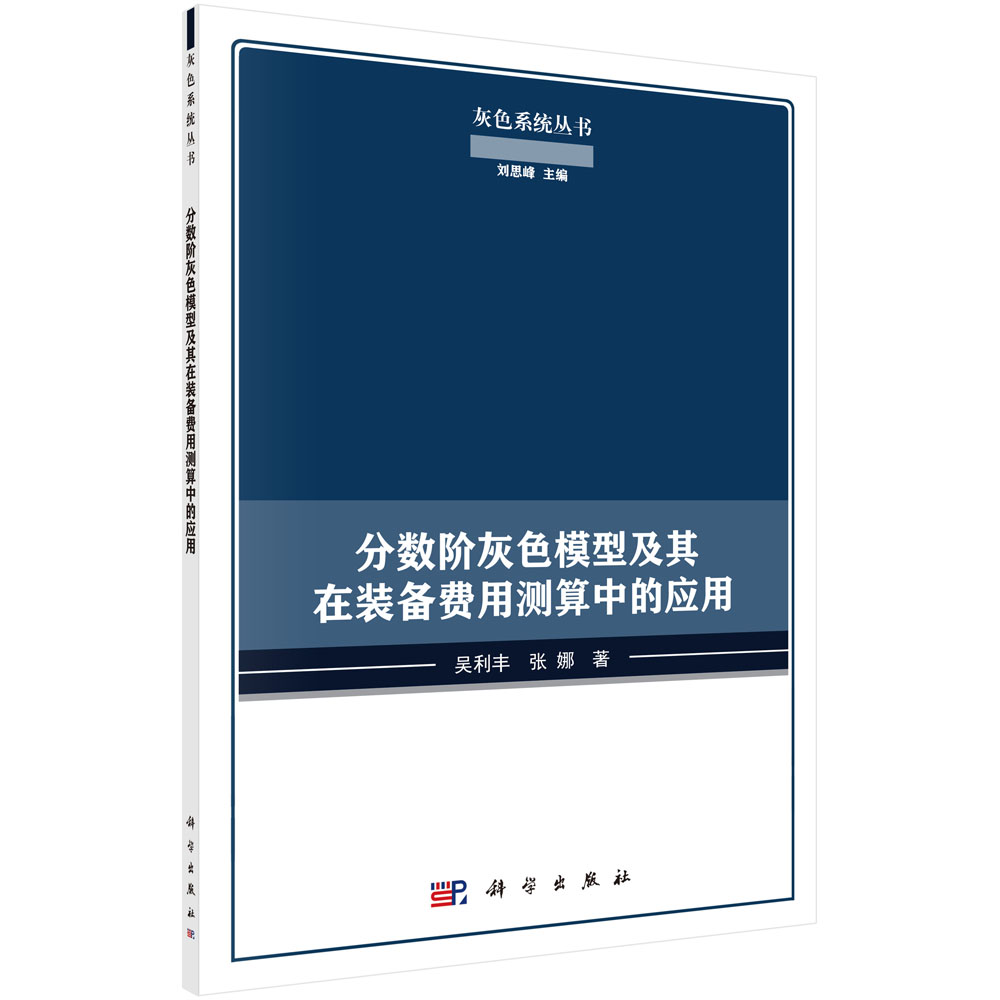 分数阶灰色模型及其在装备费用测算中的应用