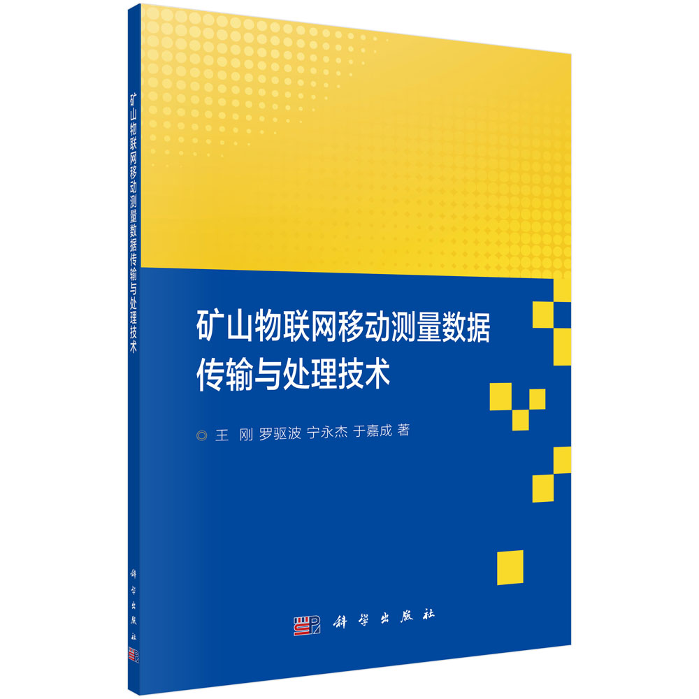 矿山物联网移动测量数据传输与处理技术