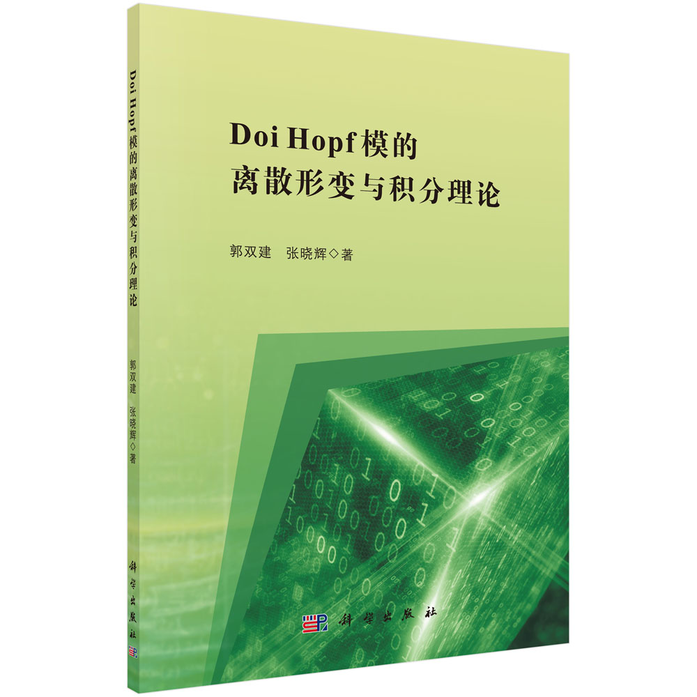 Doi Hopf模的离散形变与积分理论