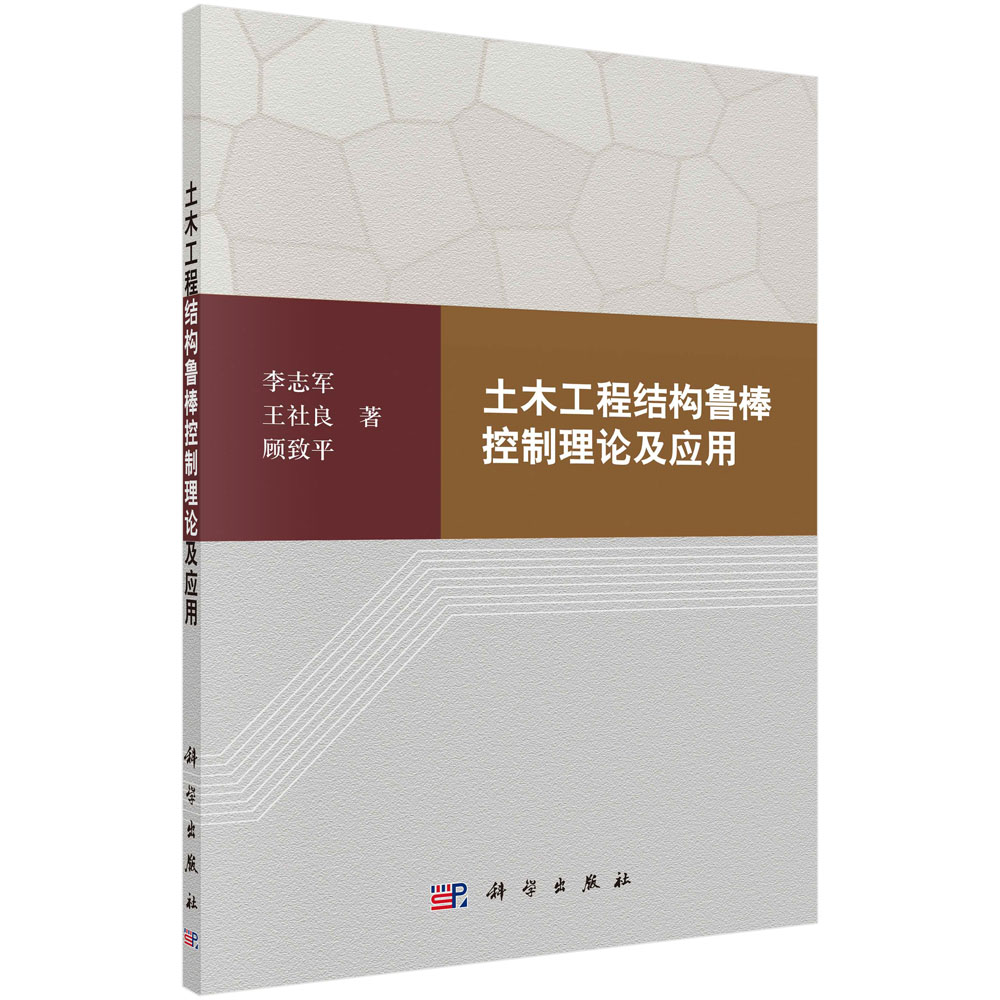 土木工程结构鲁棒控制理论及应用