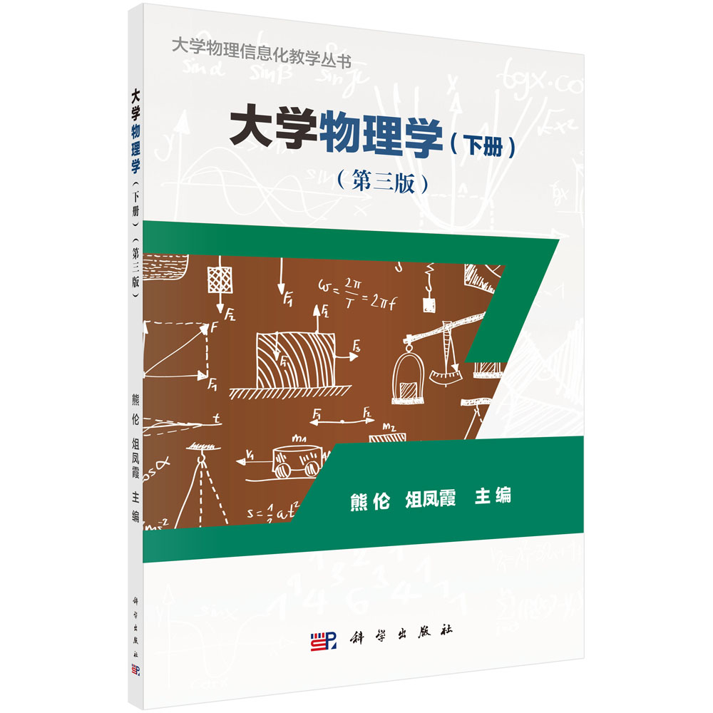 大学物理学（下册）（第三版）