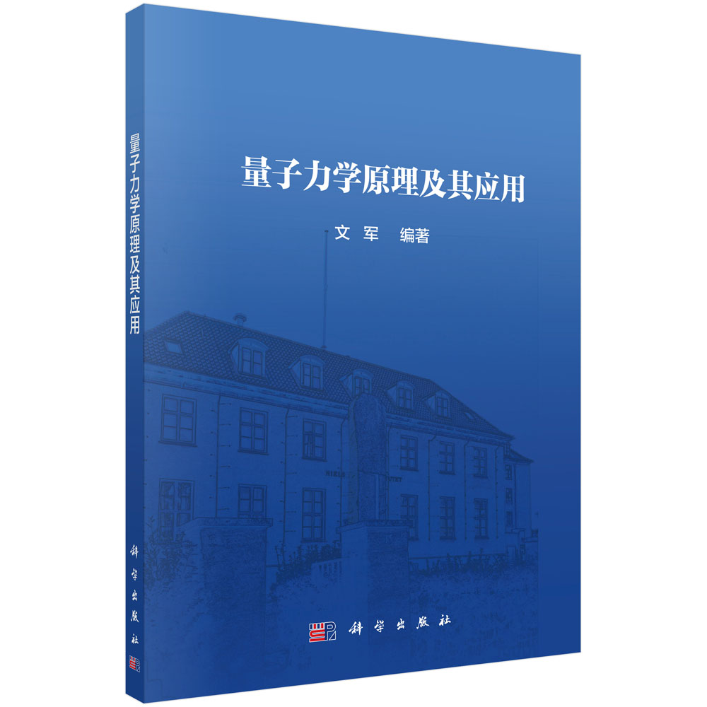 量子力学原理及其应用