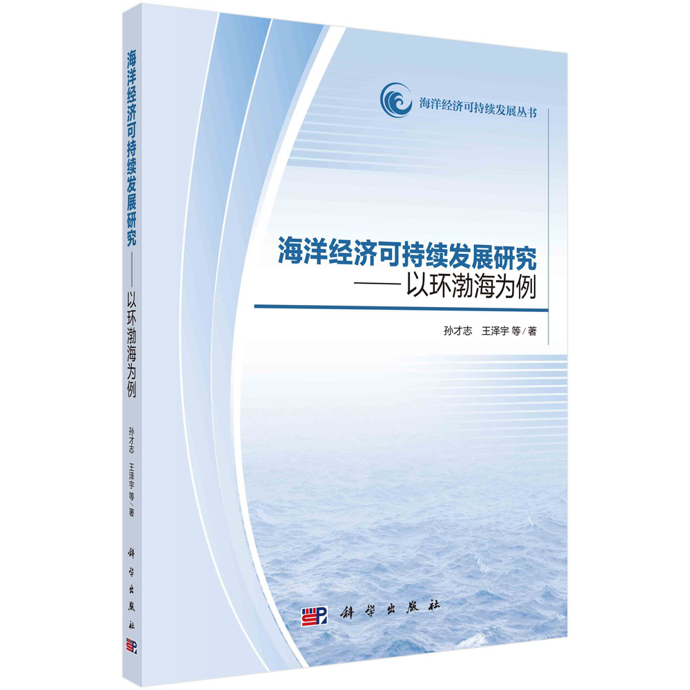 海洋经济可持续发展研究——以环渤海地区为例