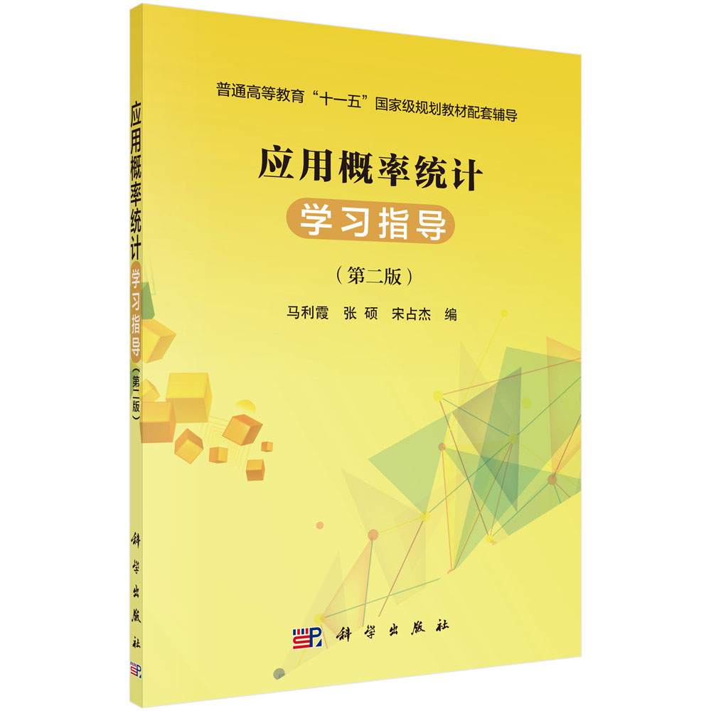 应用概率统计学习指导（第二版）