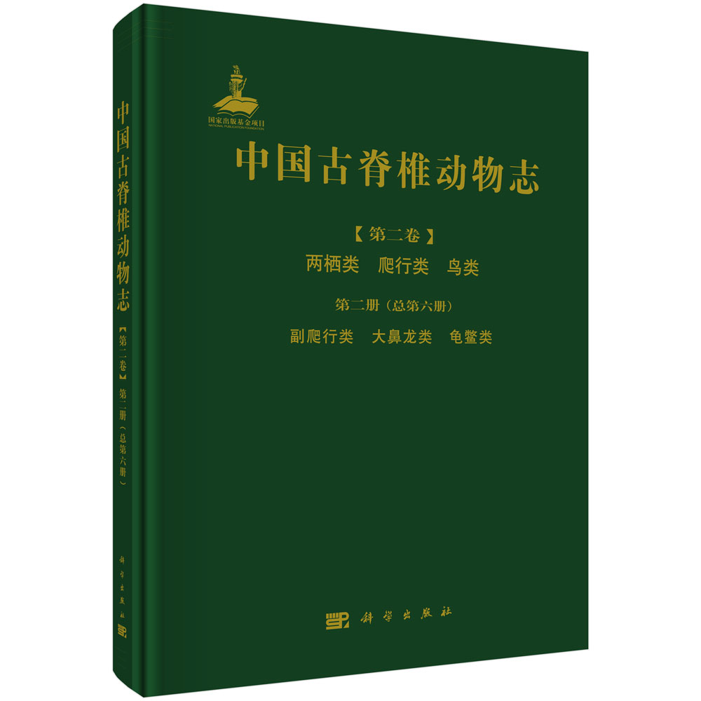中国古脊椎动物志 第二卷 两栖类 爬行类 鸟类 第二册（总第六册）副爬行类 大鼻龙类 龟鳖类