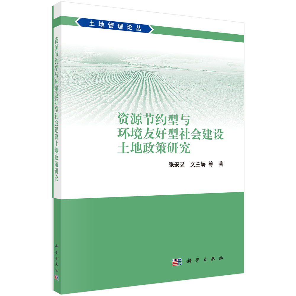 资源节约型与环境友好型社会建设土地政策研究