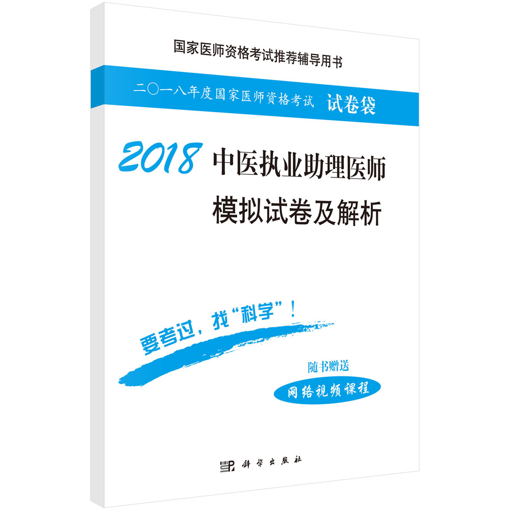 2018中医执业助理医师模拟试卷及解析