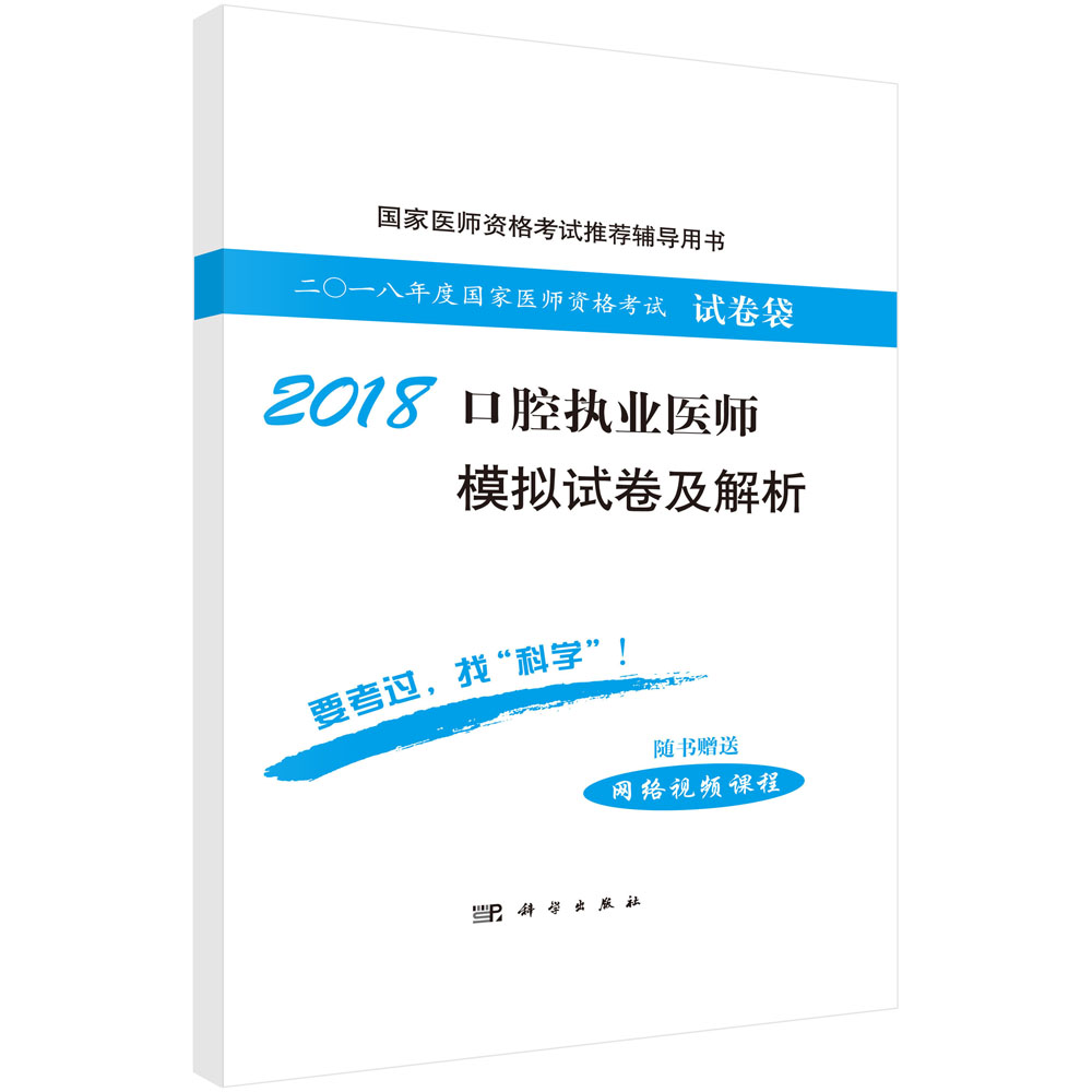 2018口腔执业医师模拟试卷及解析