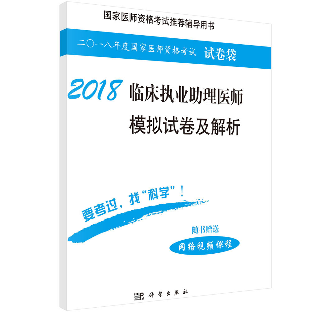 2018临床执业助理医师模拟试卷及解析