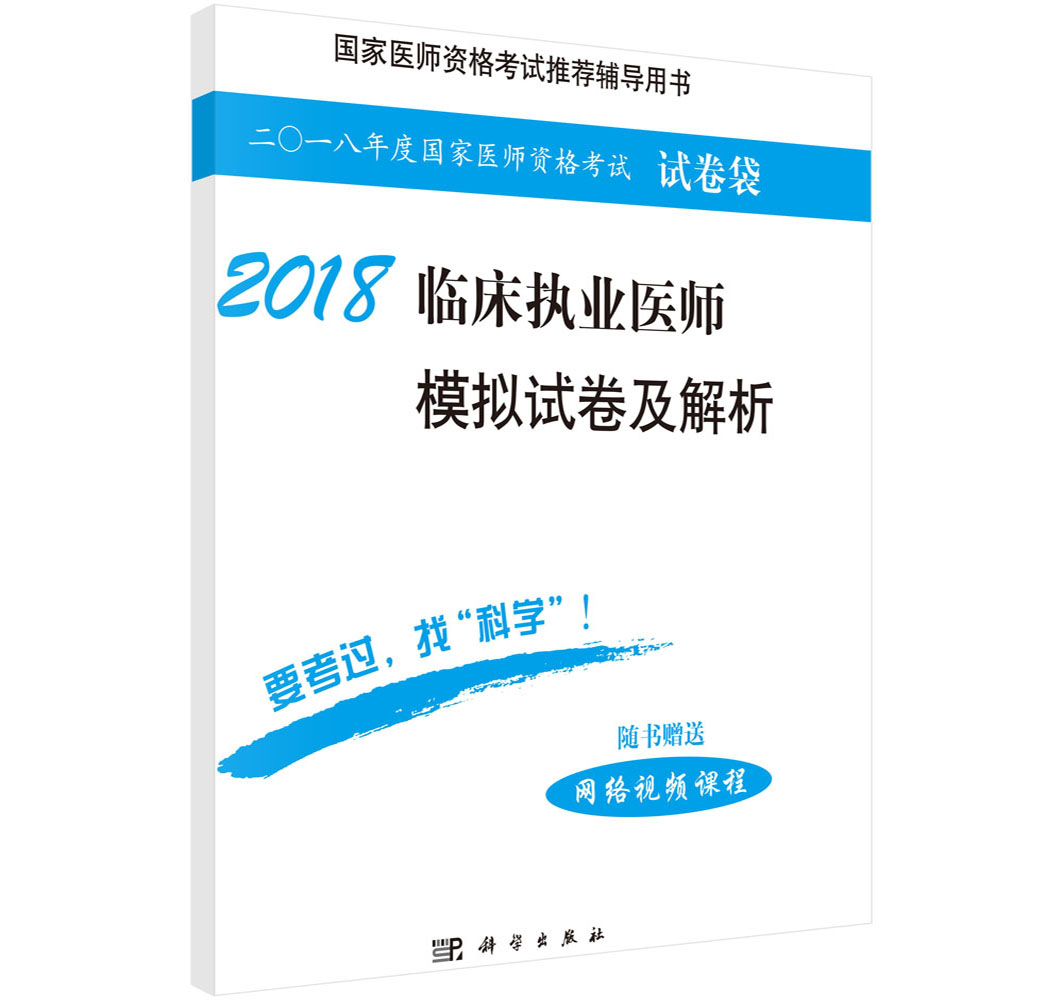 2018临床执业医师模拟试卷及解析