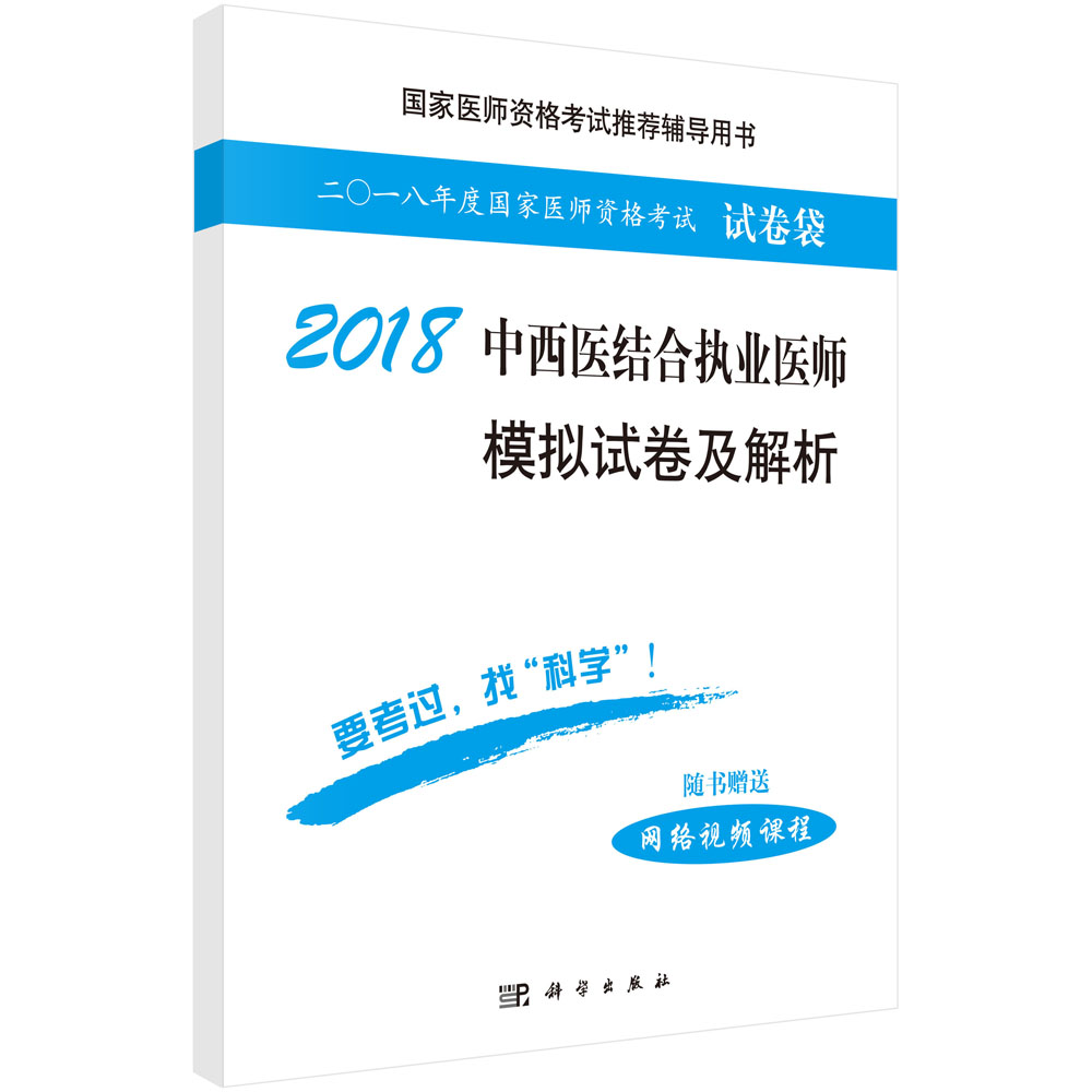 2018中西医结合执业医师模拟试卷及解析