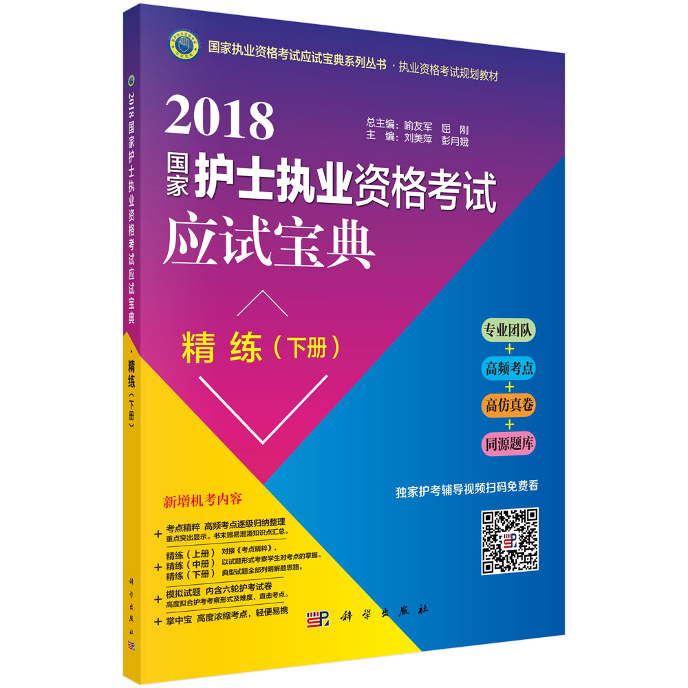 2018国家护士执业资格考试应试宝典·精练（下册）