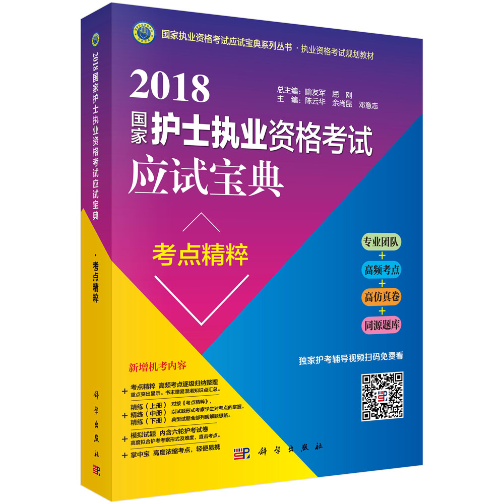 2018国家护士执业资格考试应试宝典。考点精粹