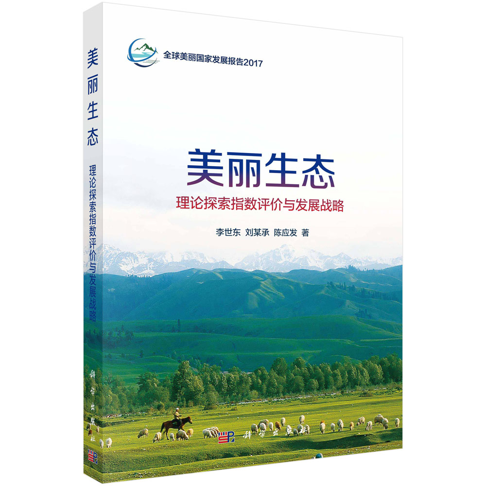 美丽生态：理论探索指数评价与发展战略