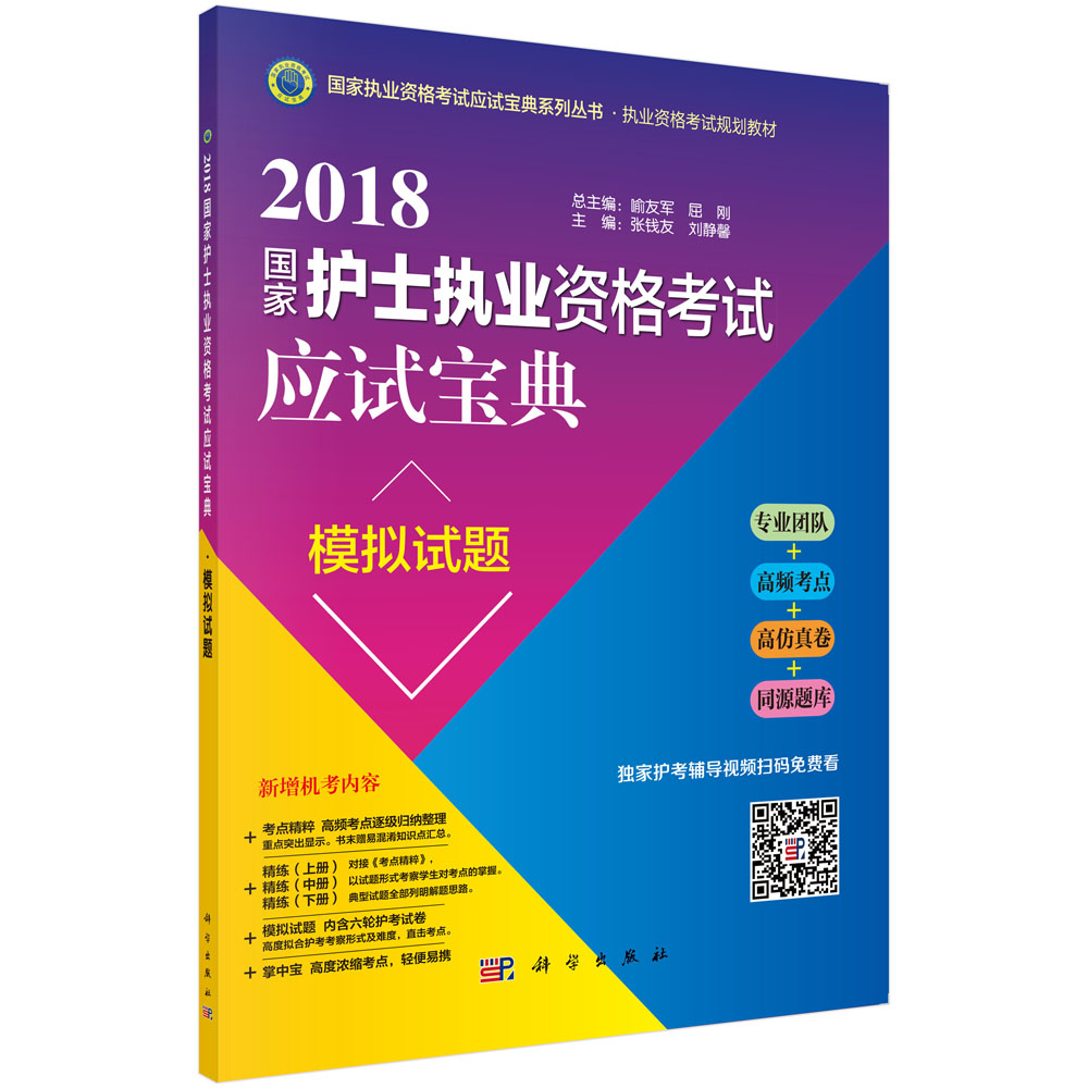 2018国家护士执业资格栲试应试宝典·模拟试题