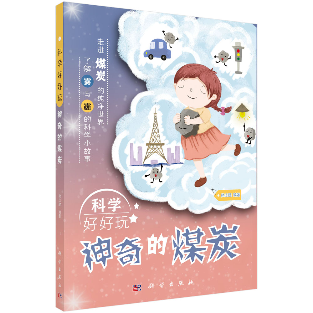 科学好好玩  神奇的煤炭