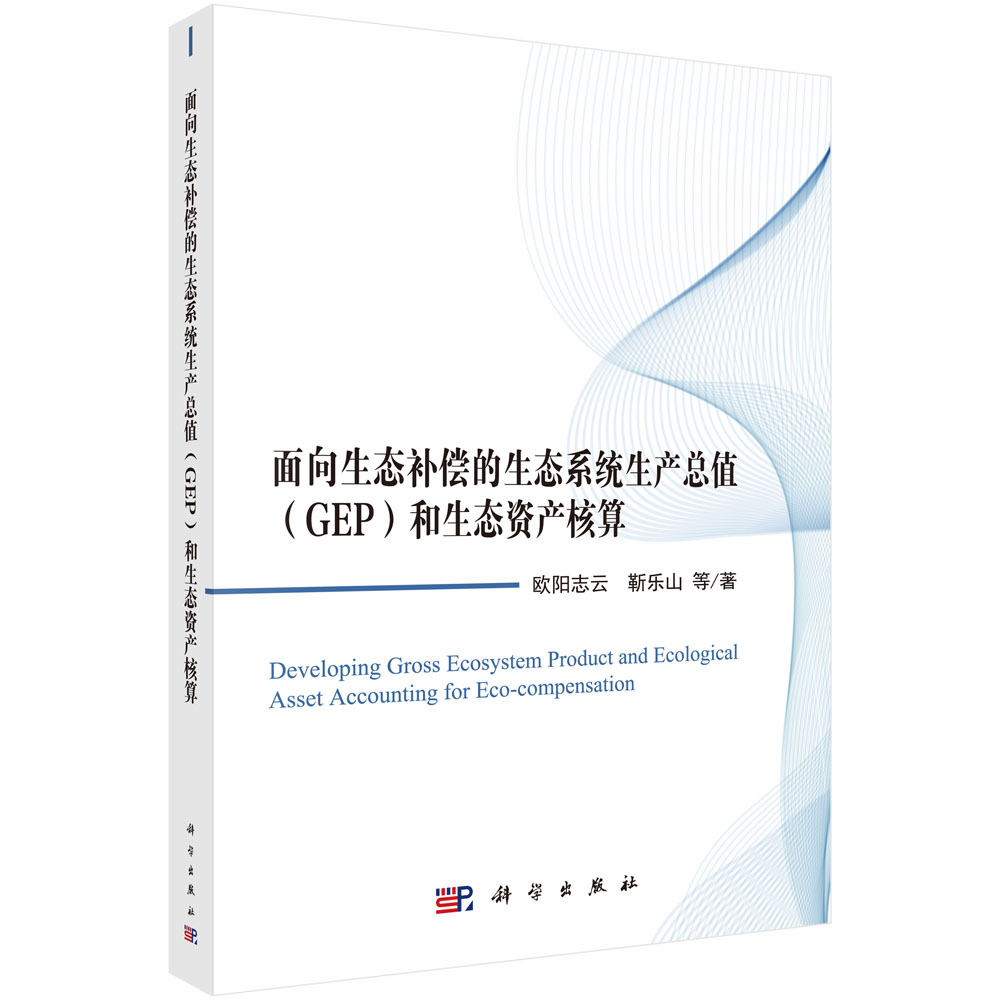 面向生态补偿的生态系统生产总值（GEP）和生态资产核算