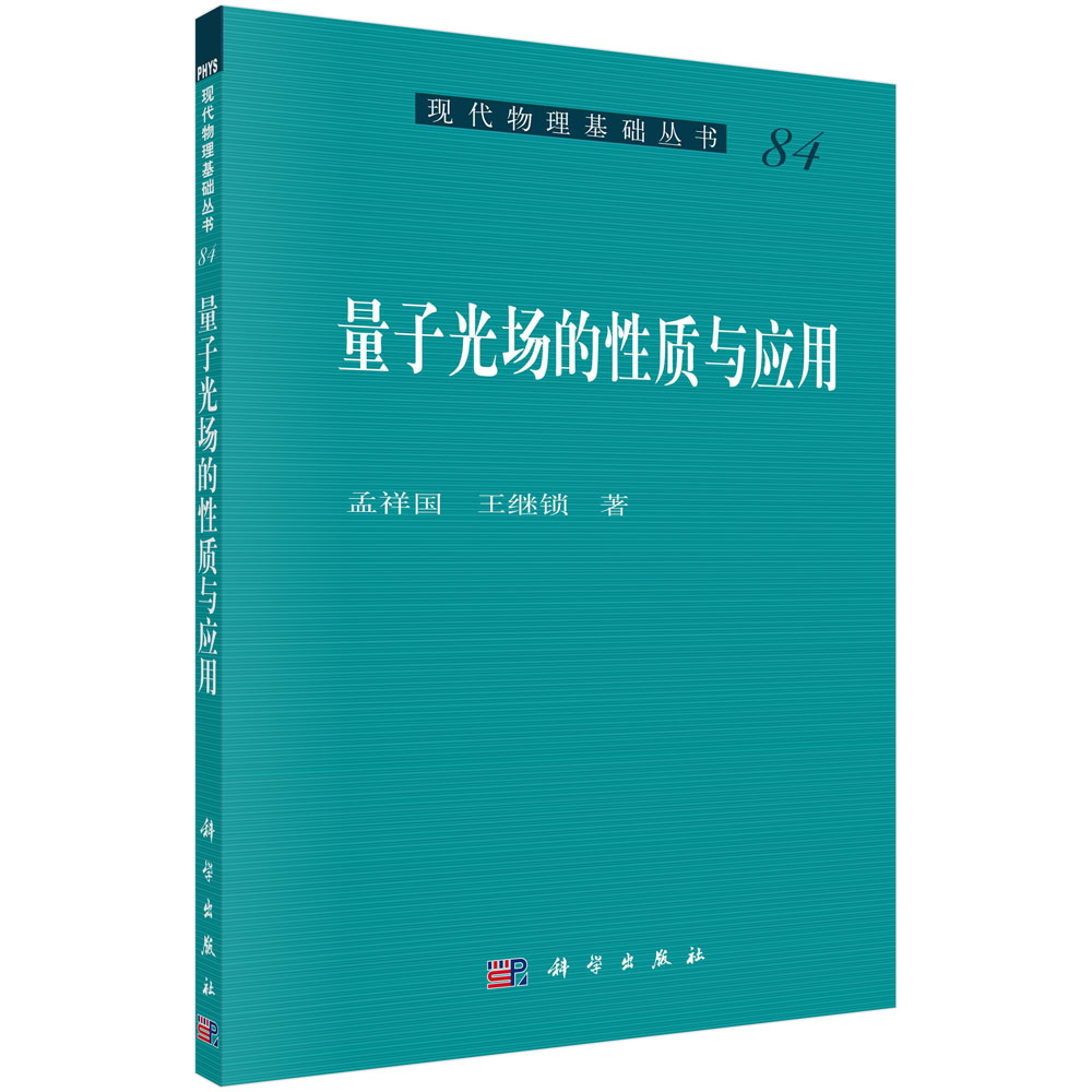量子光场的性质与应用