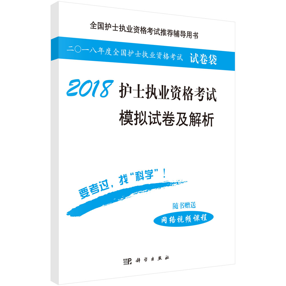 2018护士执业资格考试模拟试卷及解析