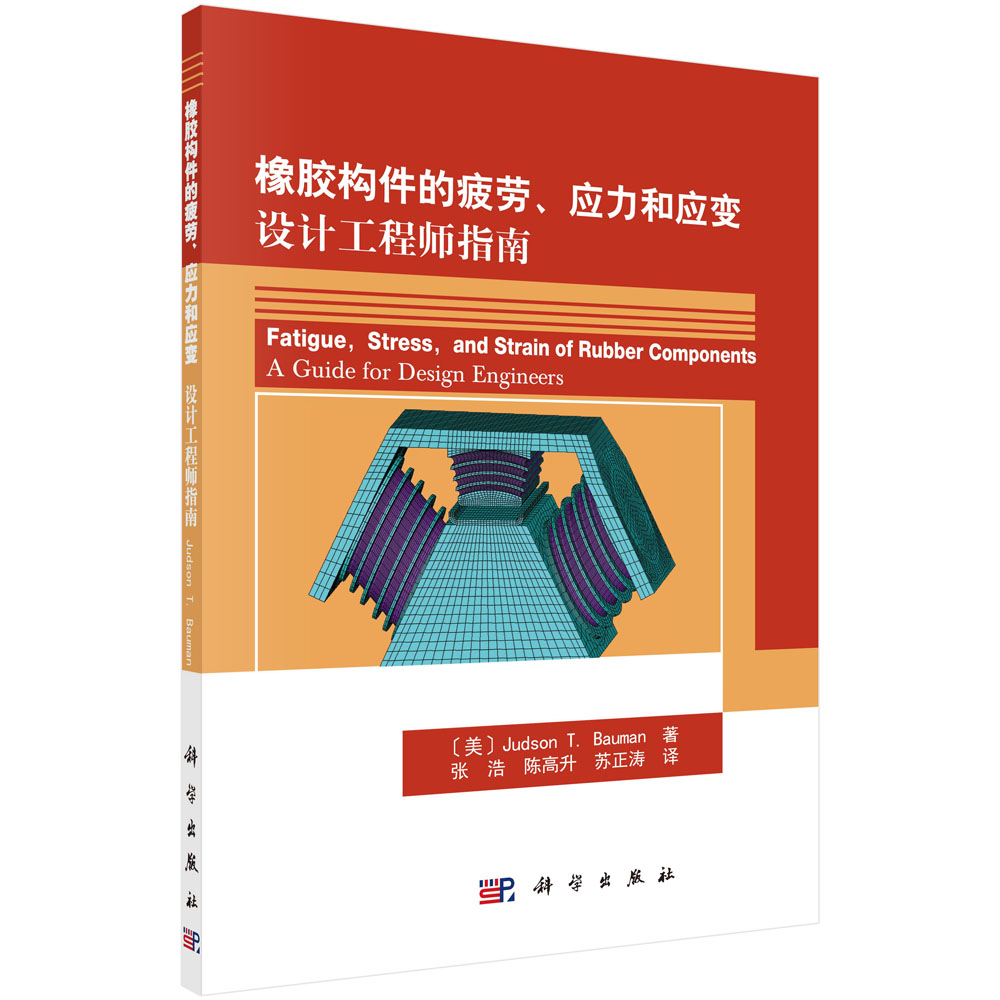 橡胶构件的疲劳、应力和应变：设计工程师指南