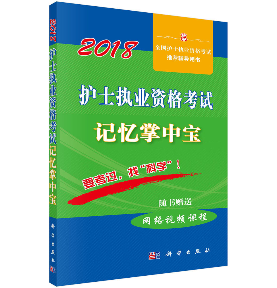 2018护士执业资格考试记忆掌中宝