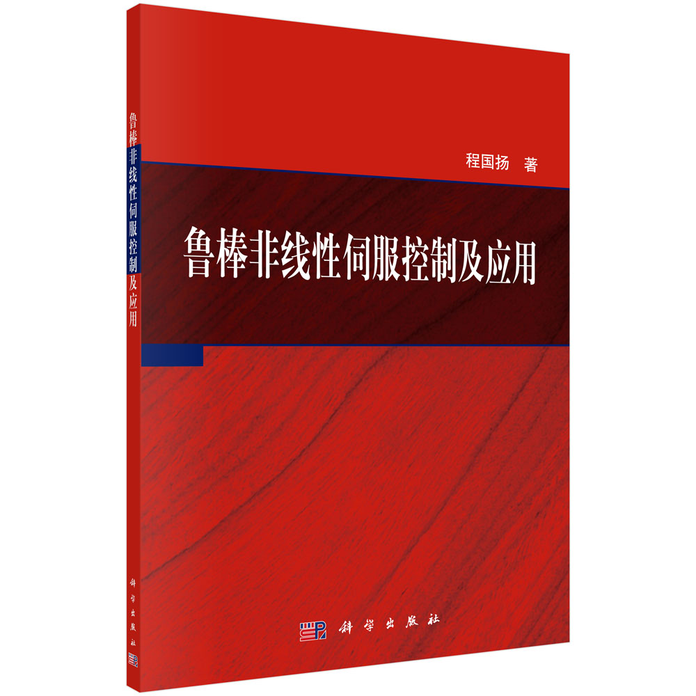 鲁棒非线性伺服控制及应用