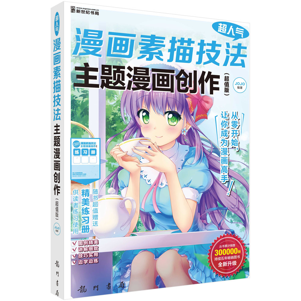 主题漫画创作(超值版)