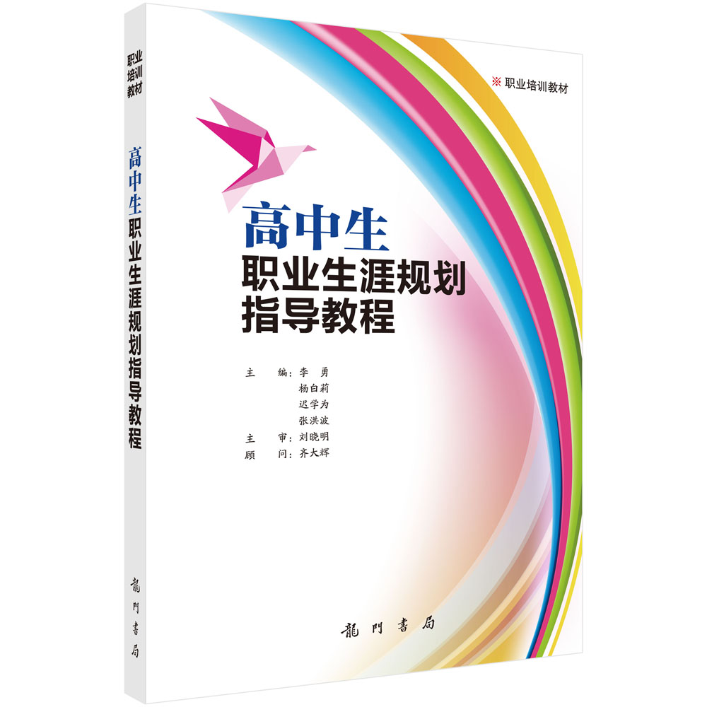 高中生职业生涯规划指导教程