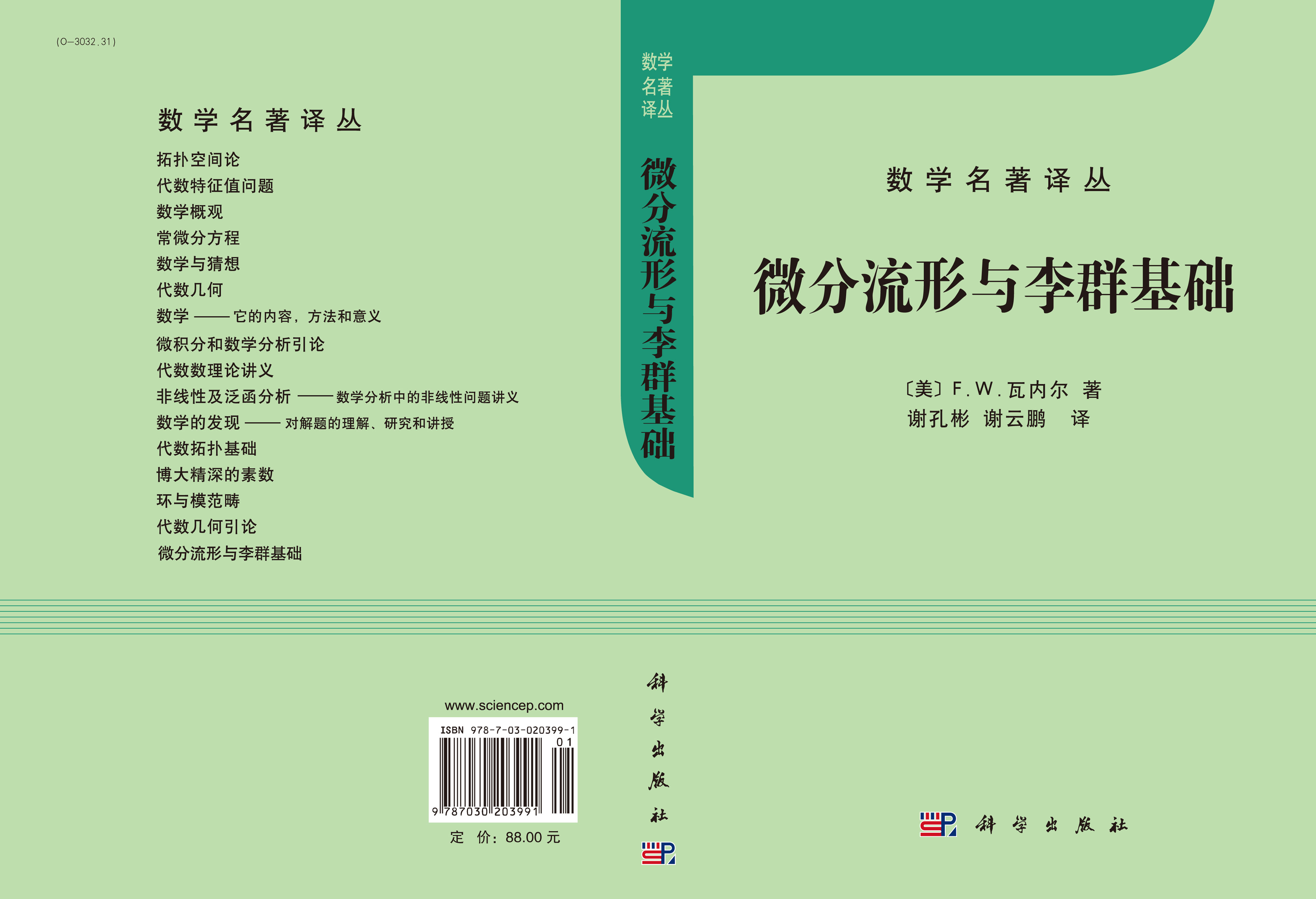 微分流形和李群基础（中译本）