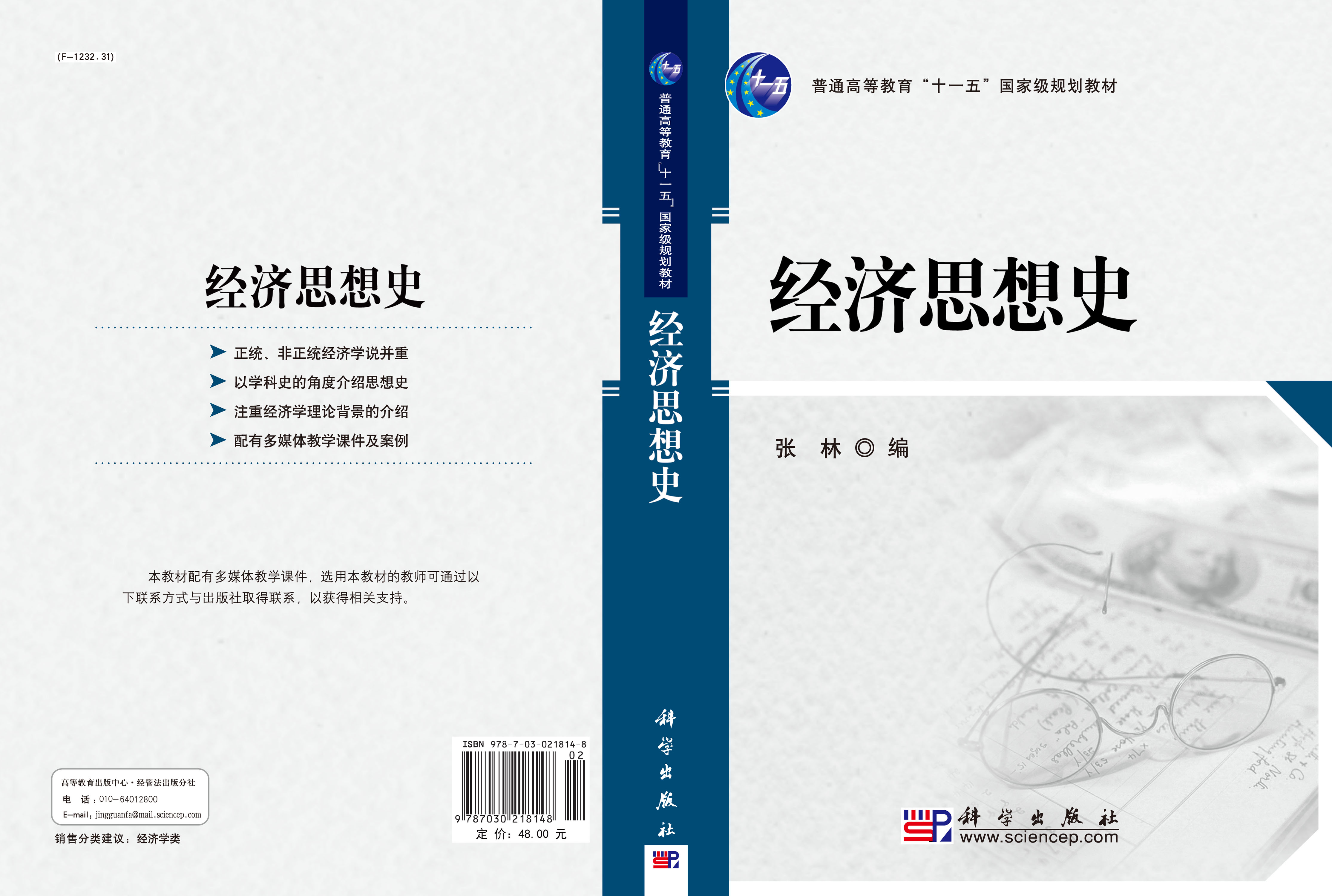 经济思想史