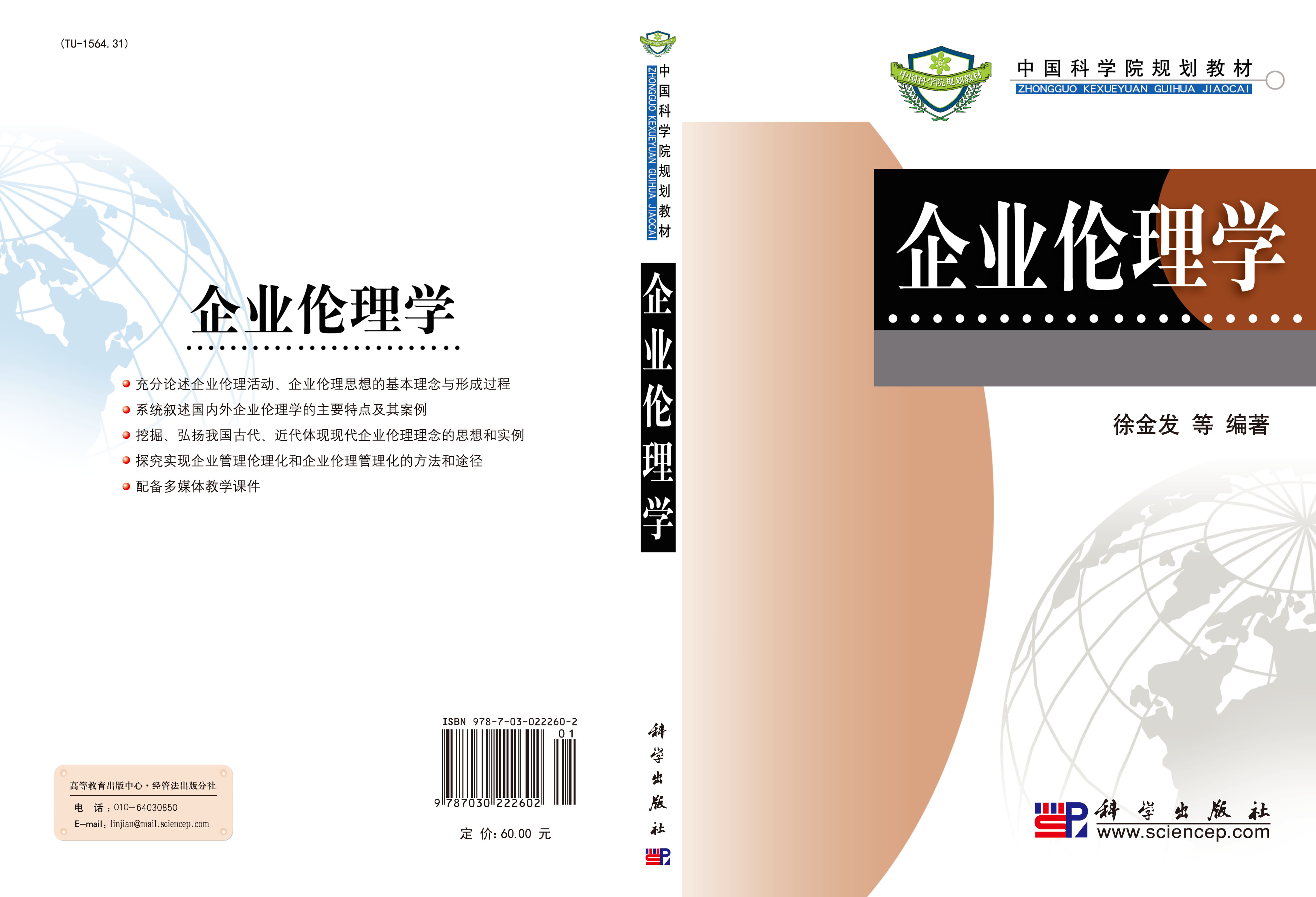 企业伦理学