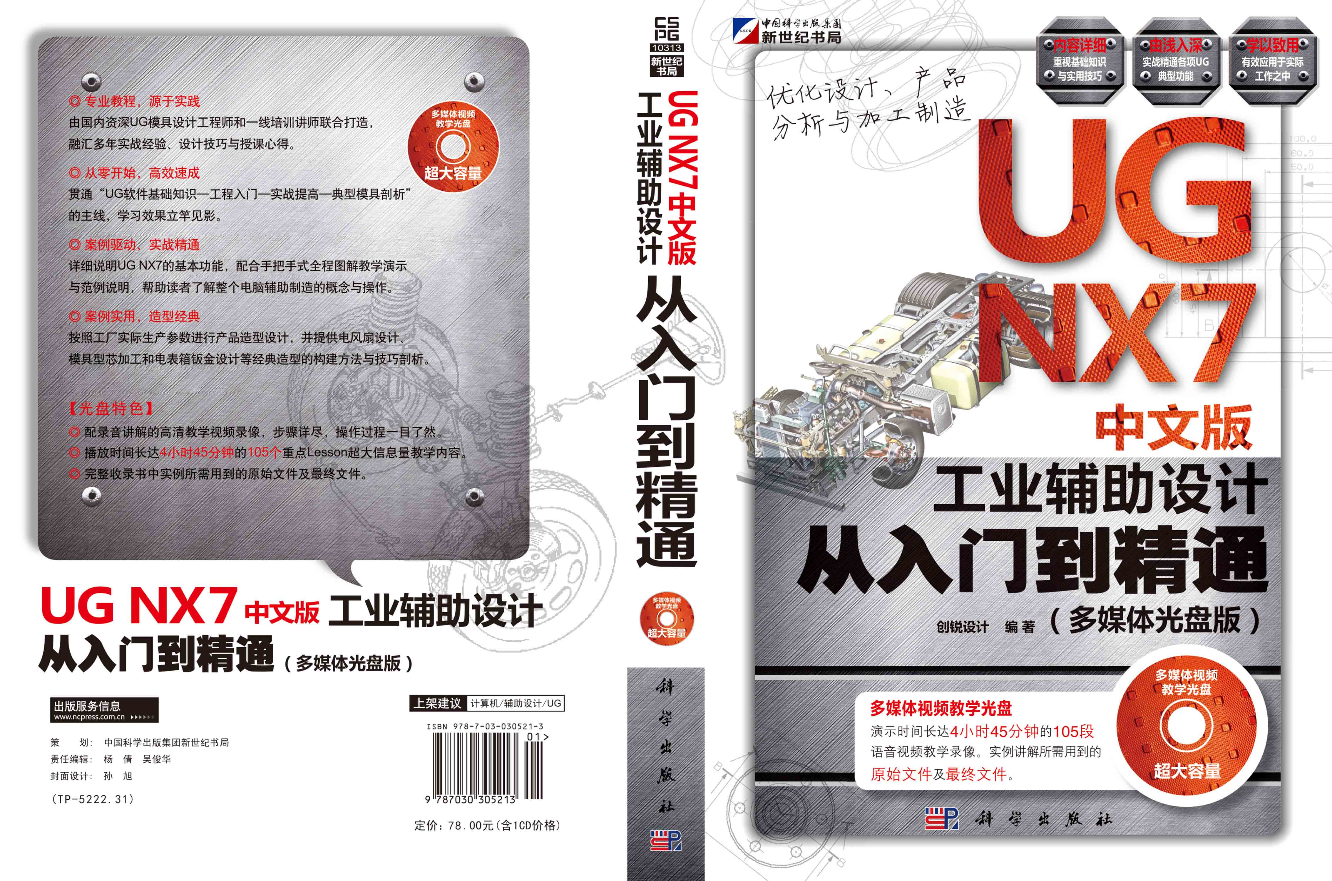 UGNX7中文版工业辅助设计从入门到精通