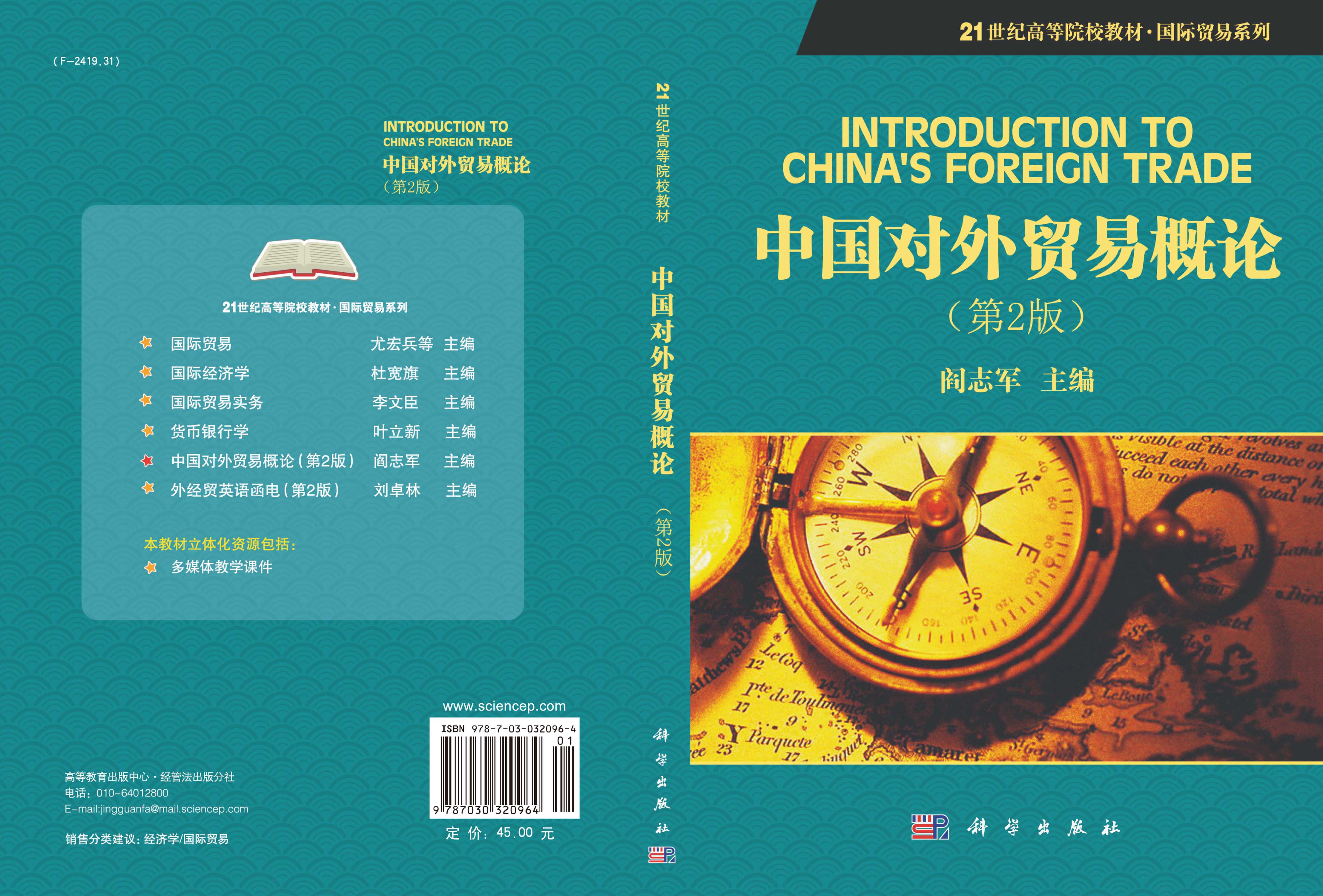中国对外贸易概论（第二版）