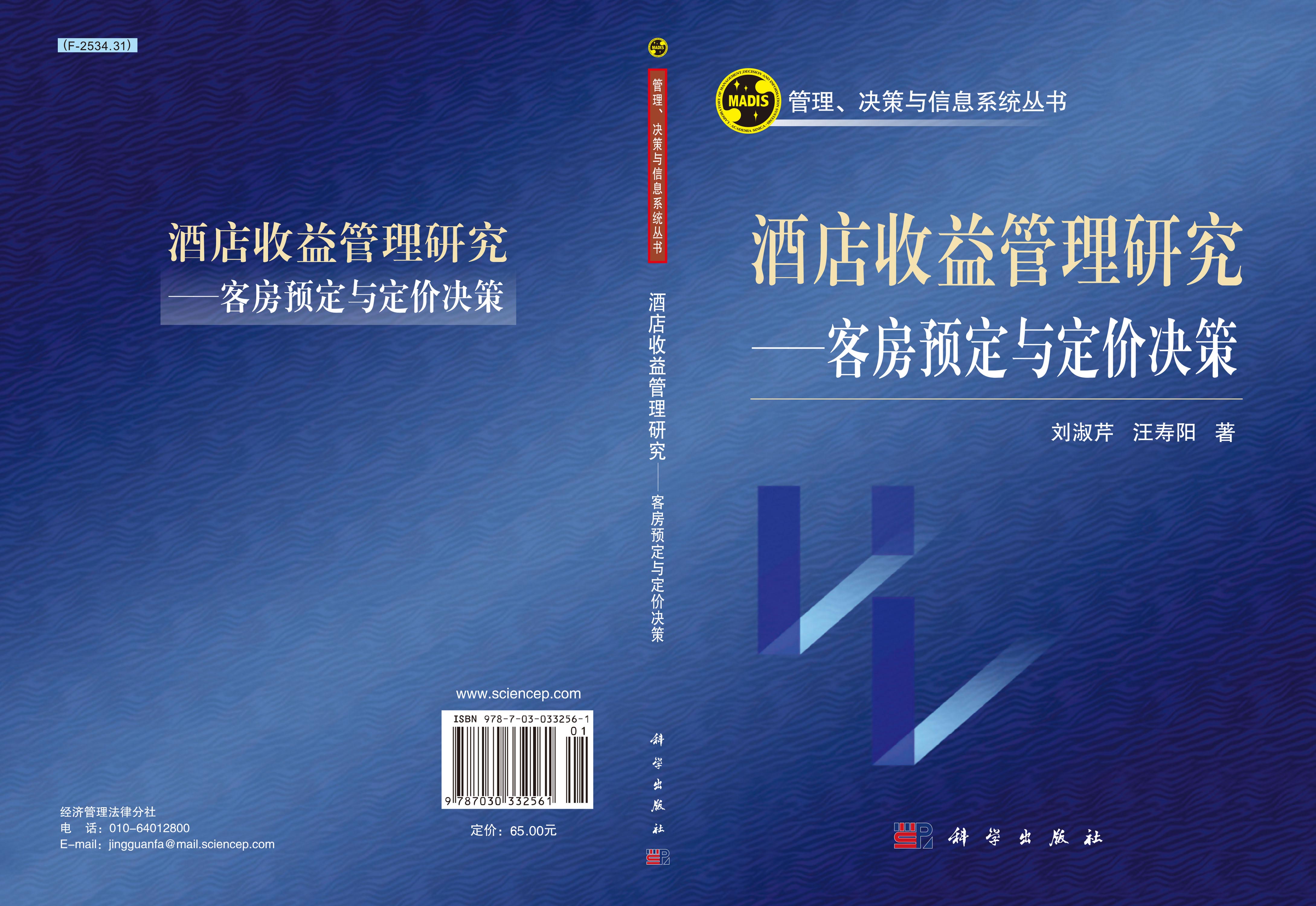 酒店收益管理研究――客房预订与定价决策