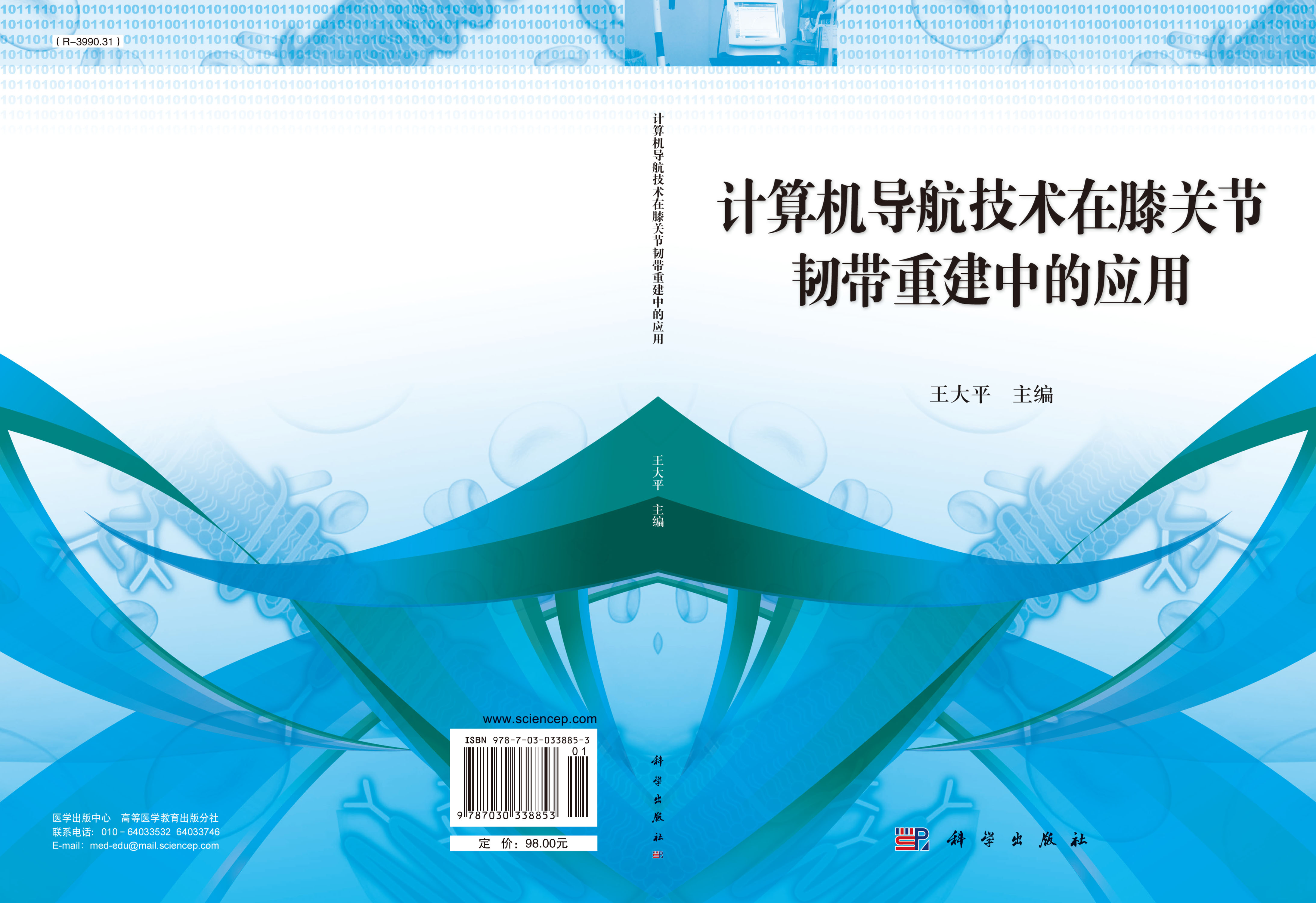计算机导航技术在膝关节韧带重建中的应用
