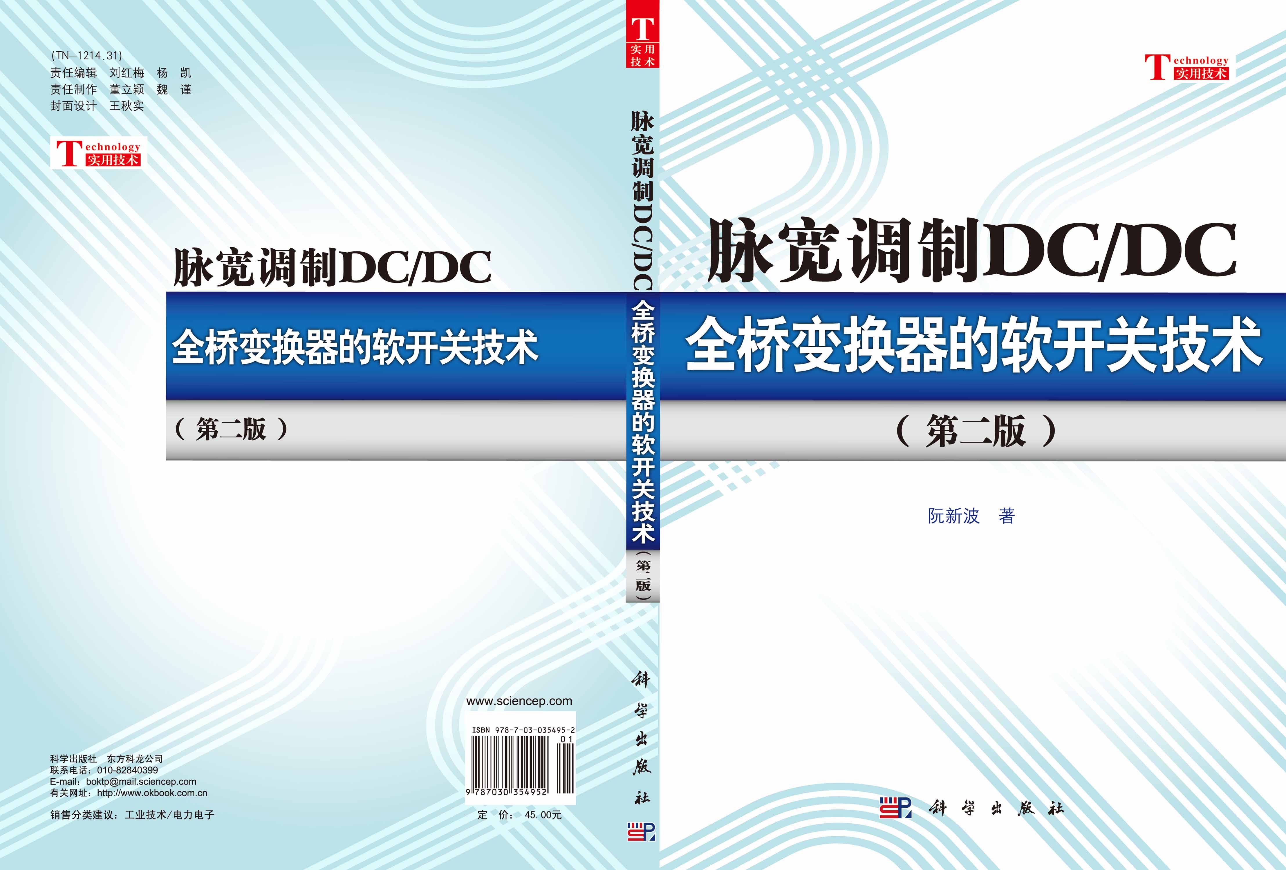 脉宽调制DC/DC全桥变换器的软开关技术（第二版）