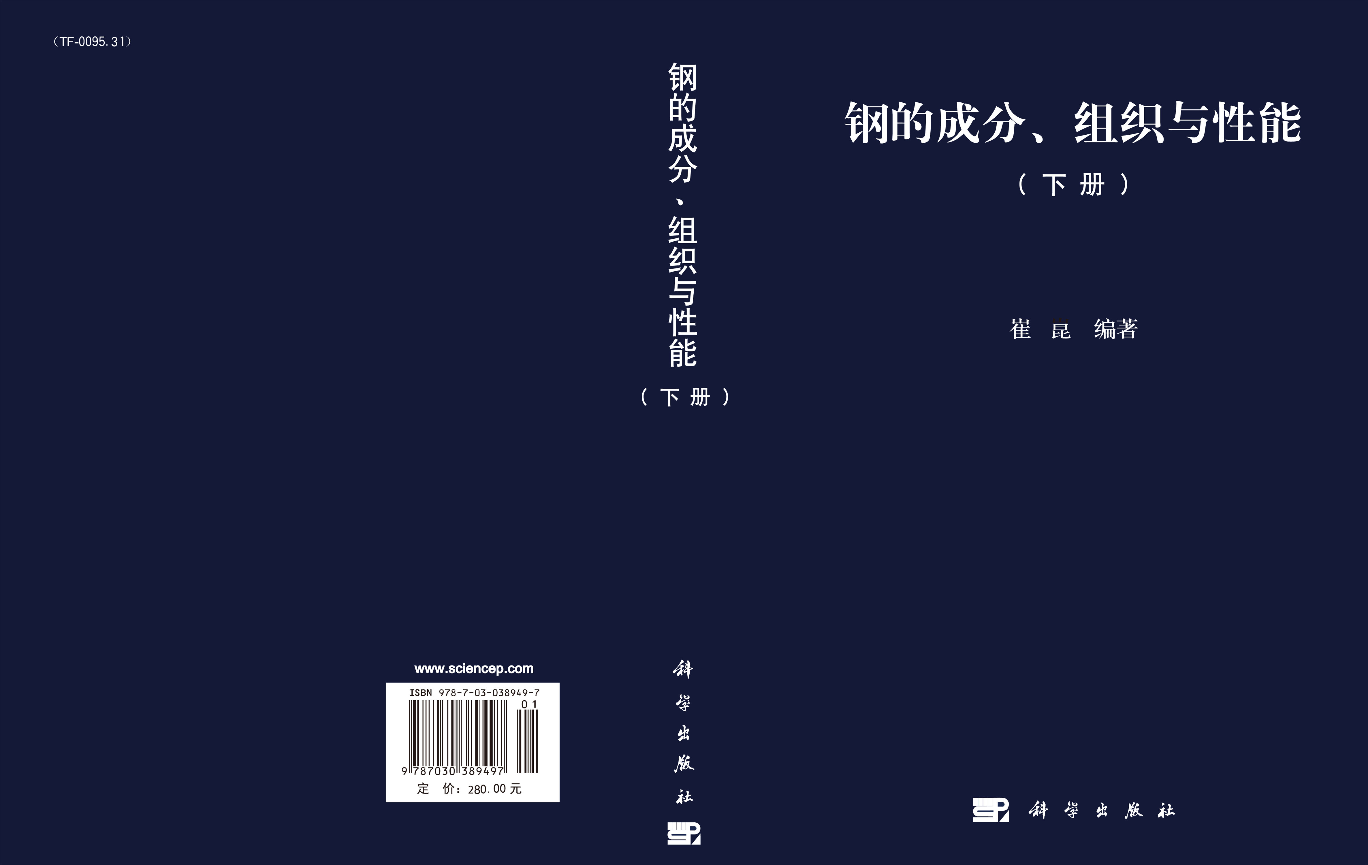 钢的成分组织与性能（下册）