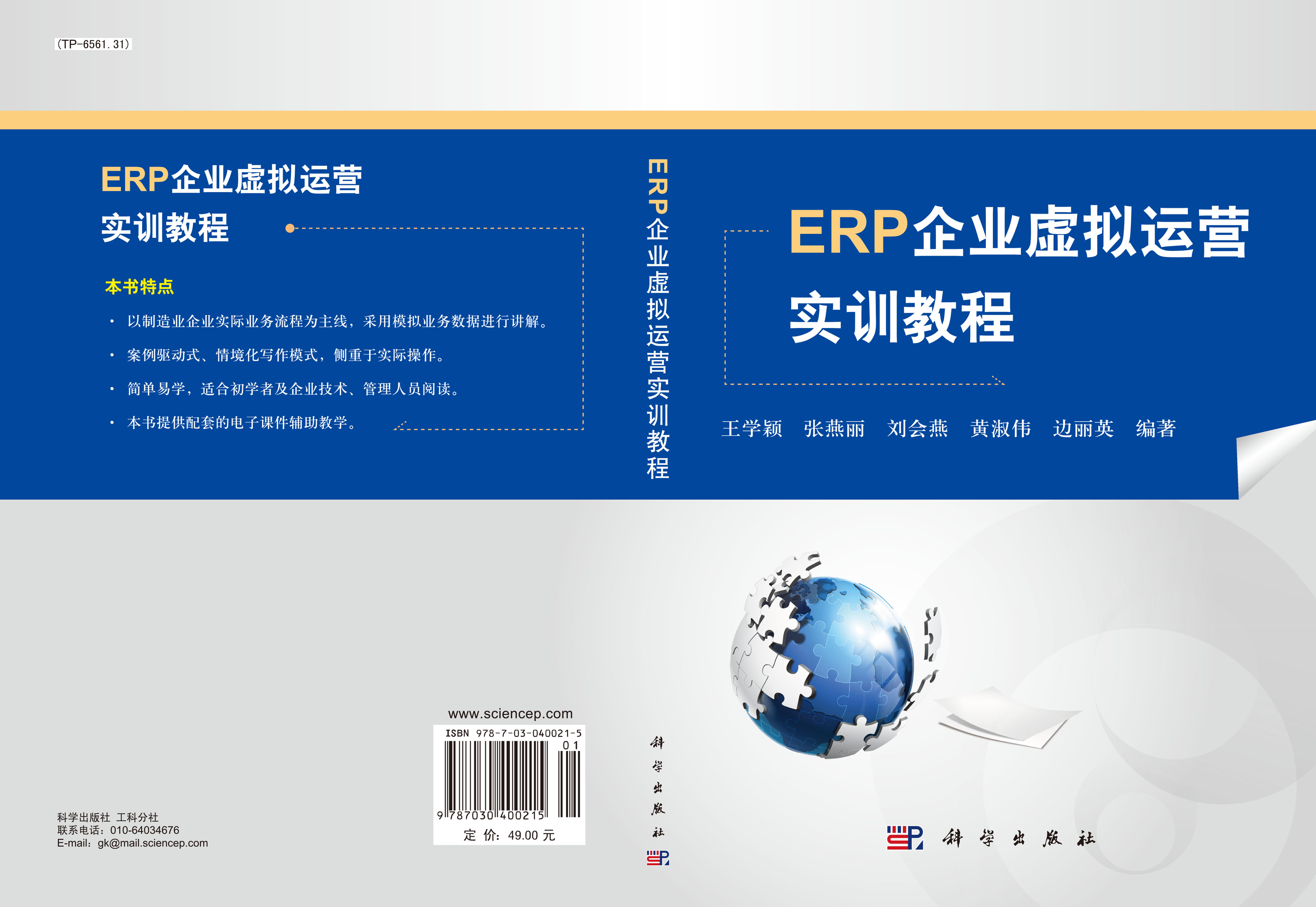 ERP企业虚拟运营实训教程