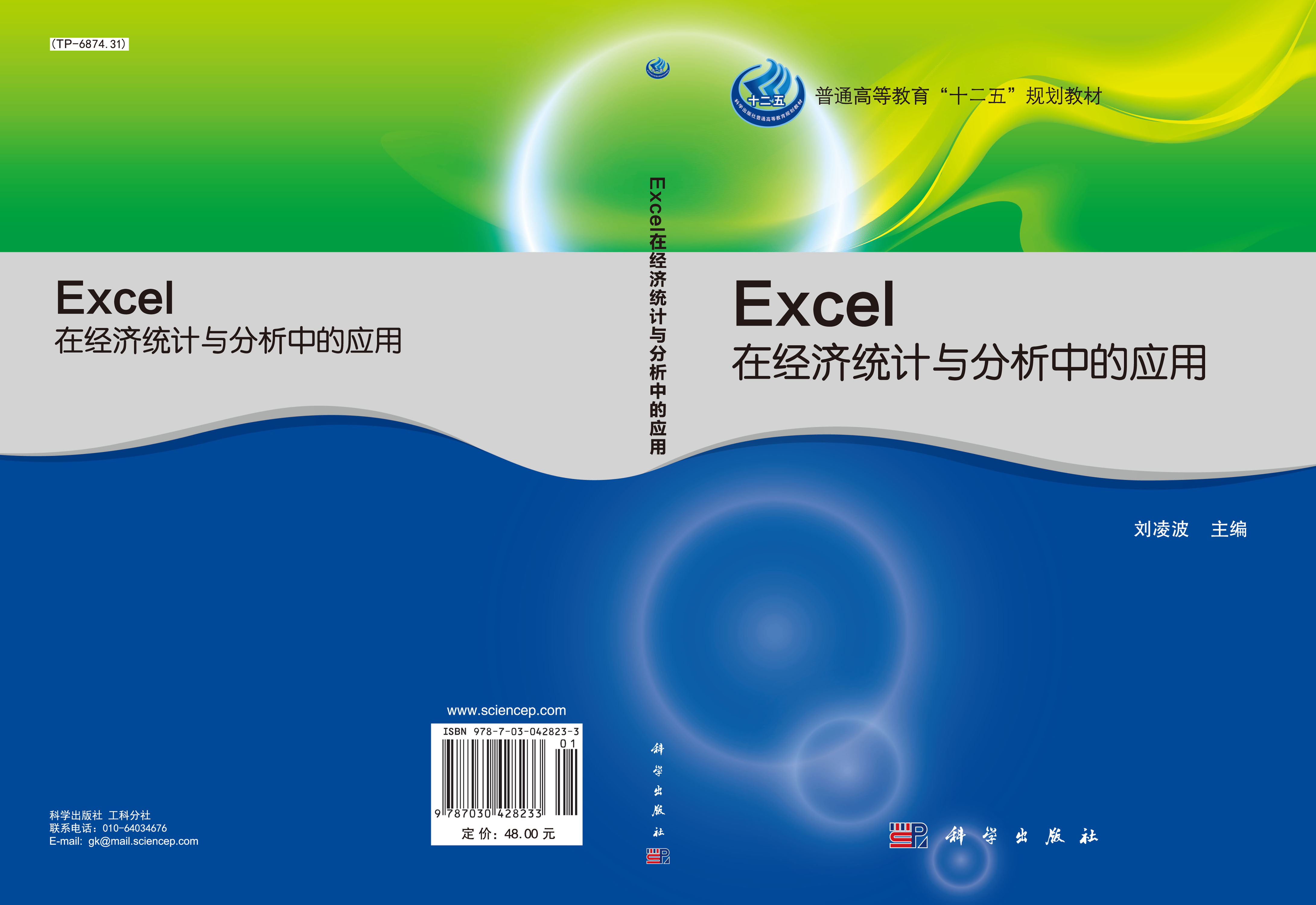 Excel在经济统计与分析中的应用