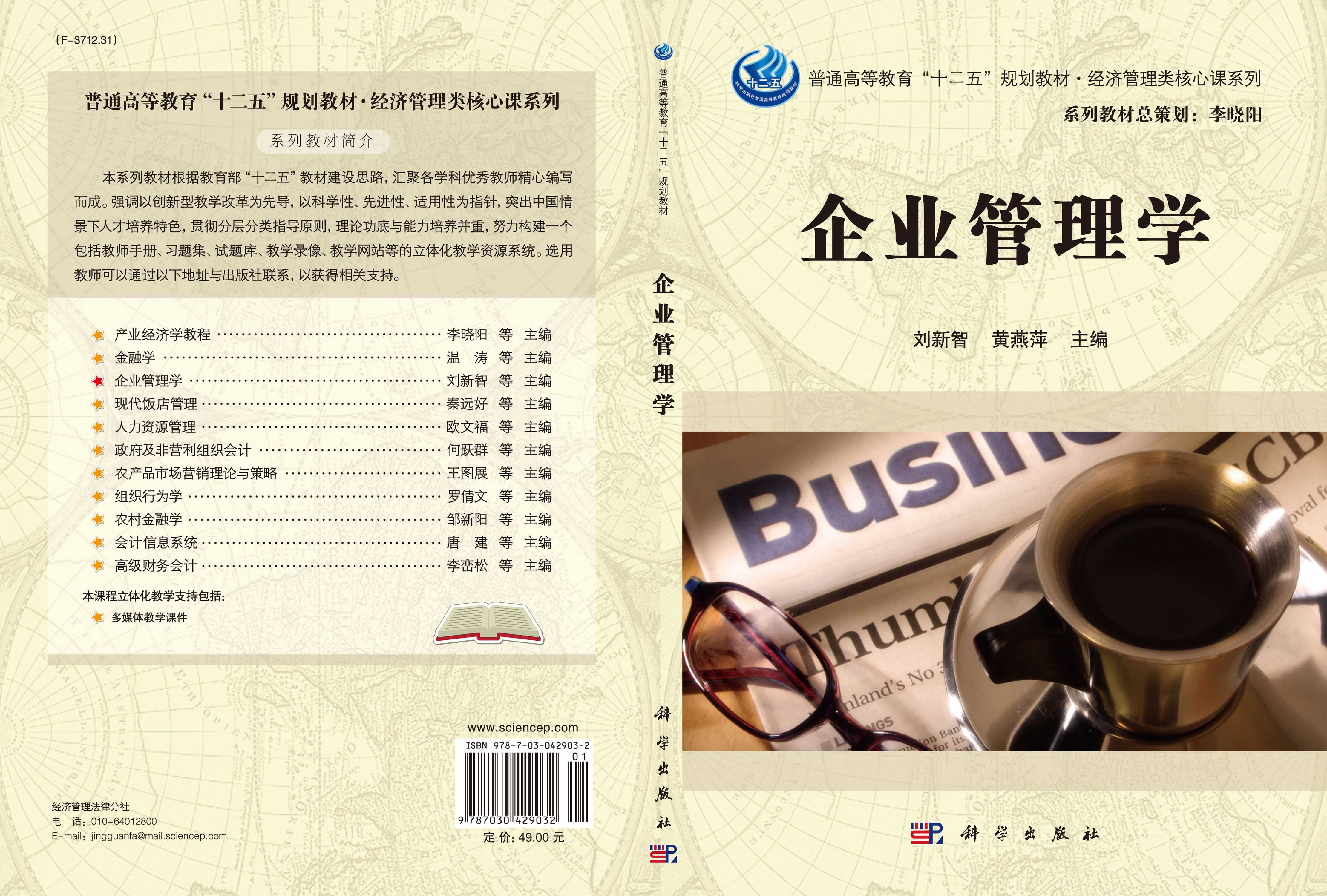 企业管理学
