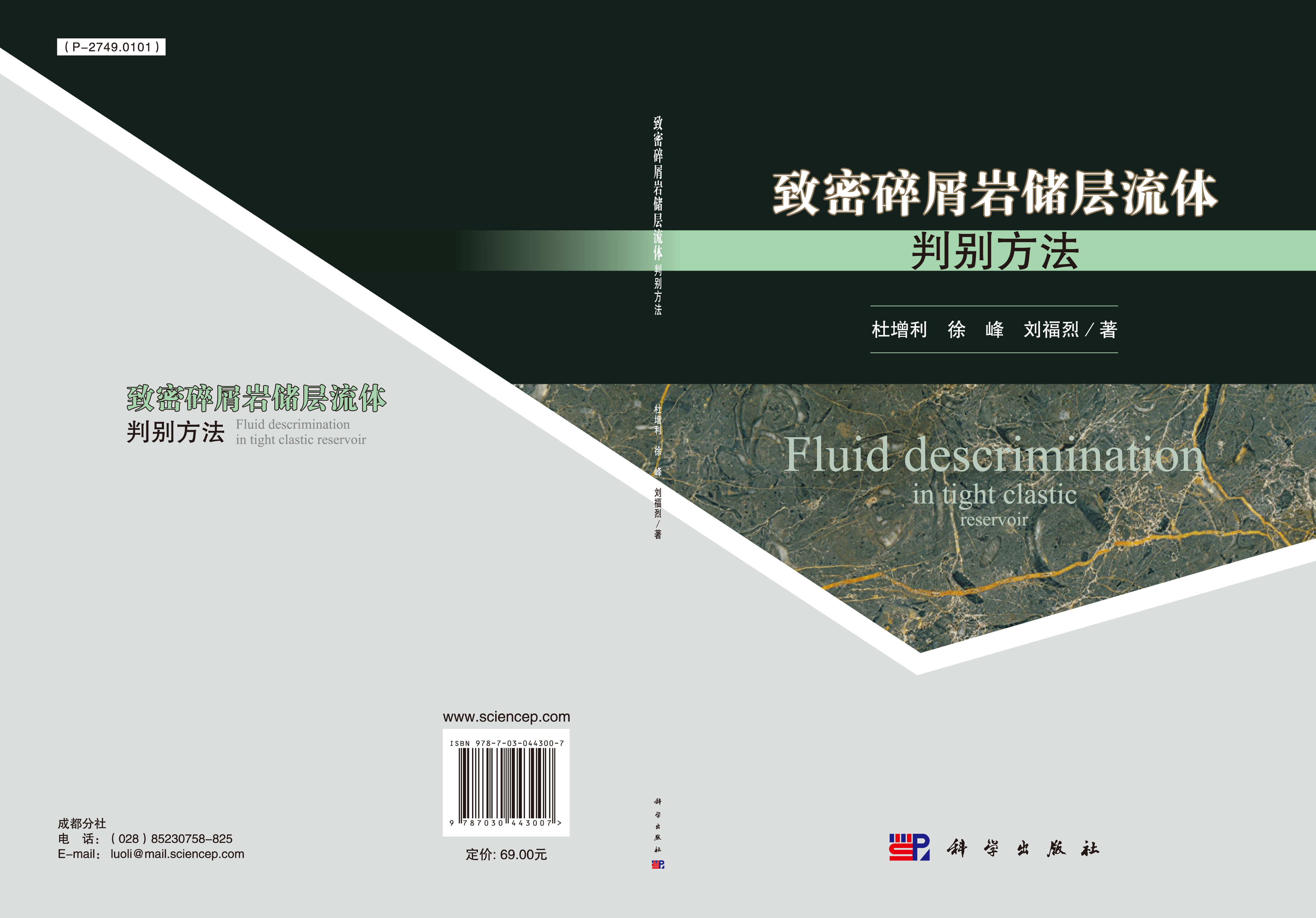 致密碎屑岩储层流体判别方法
