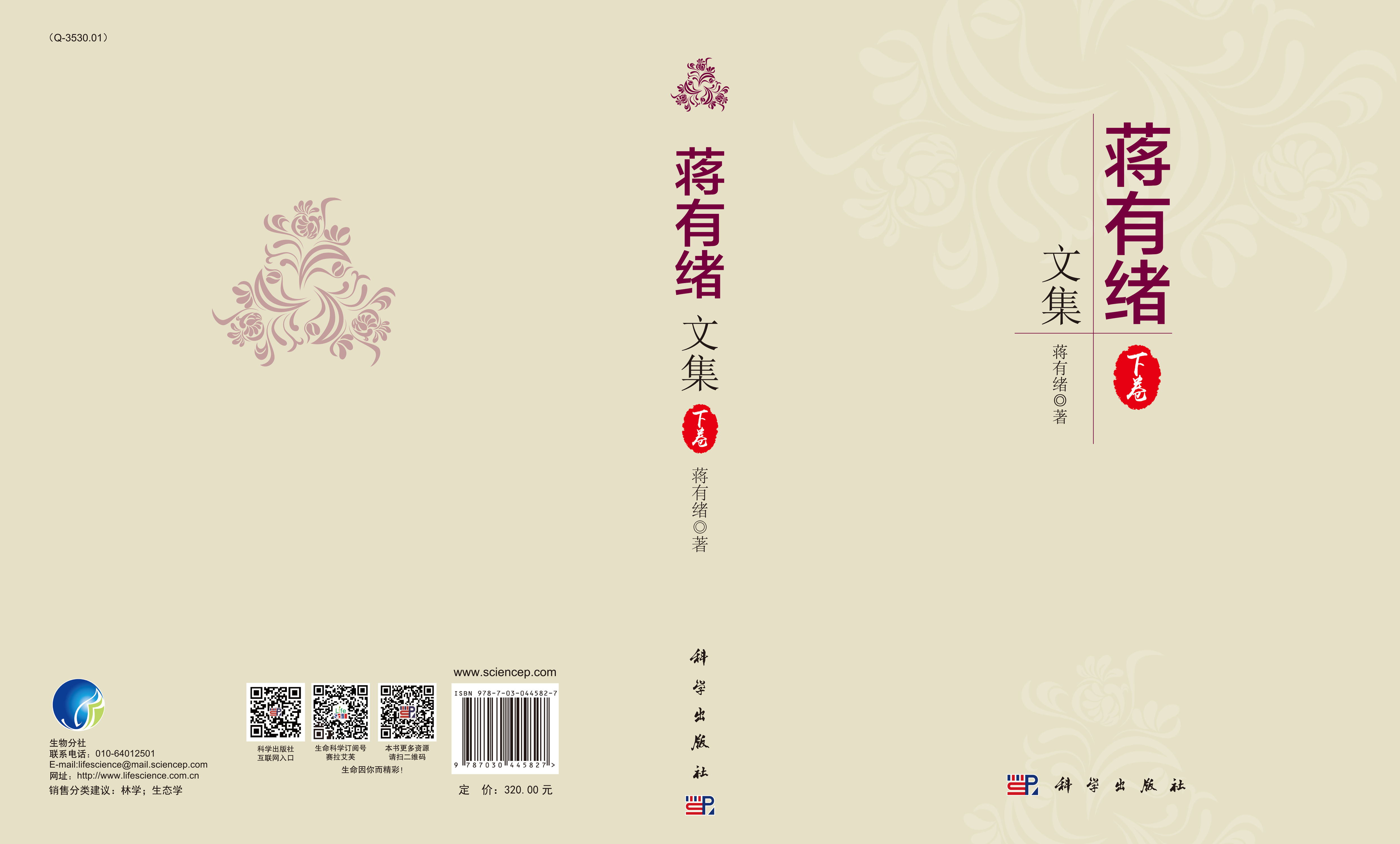 蒋有绪文集（下卷）