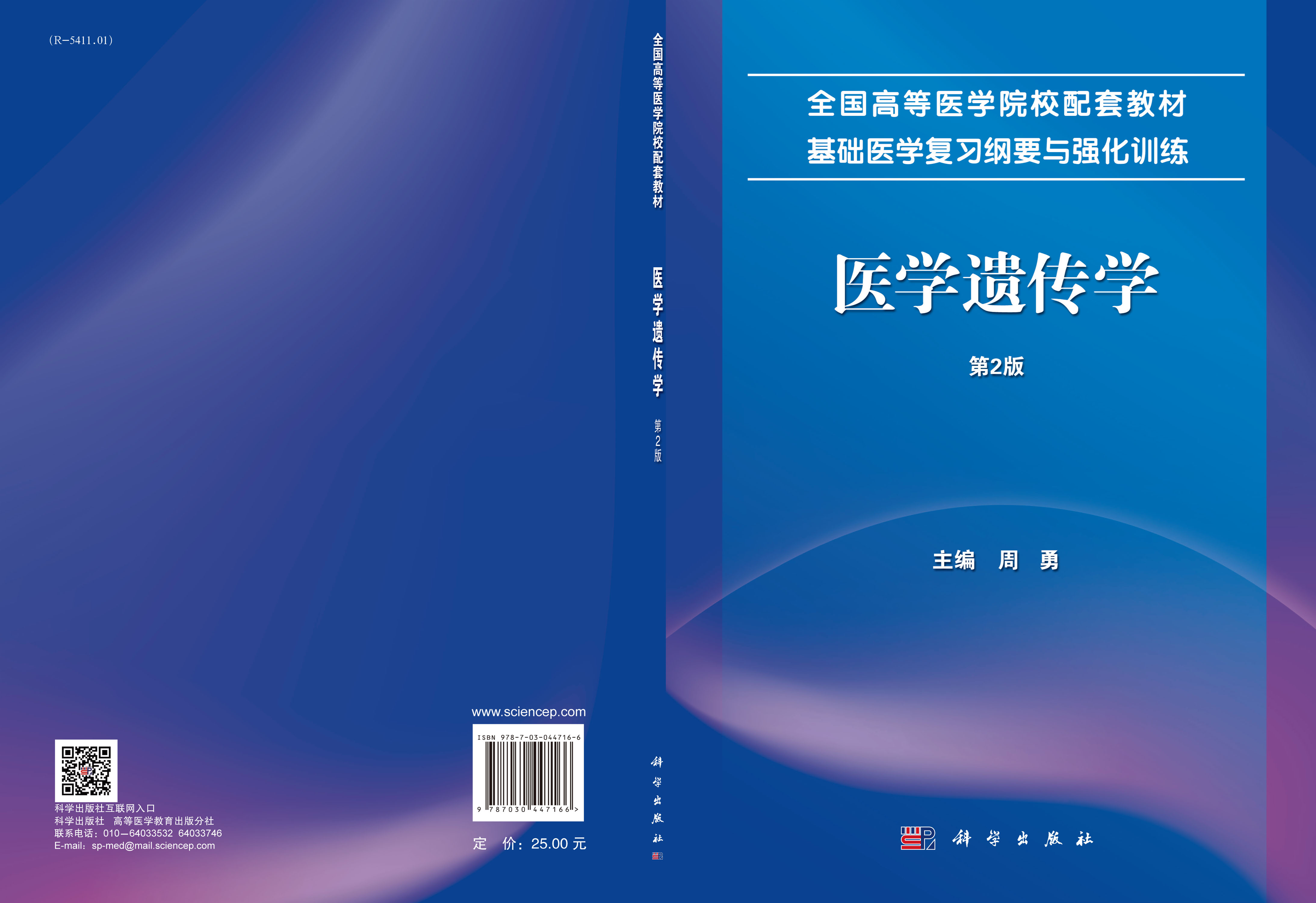 医学遗传学 第2版