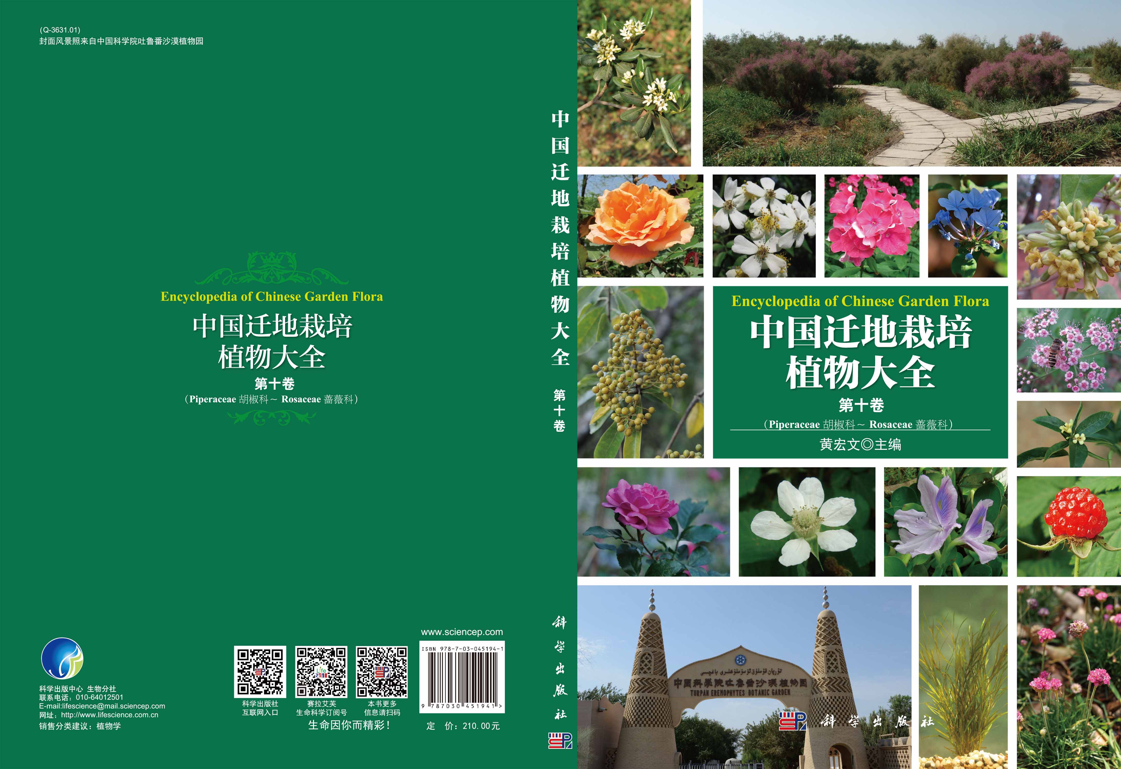 中国迁地栽培植物大全 第十卷