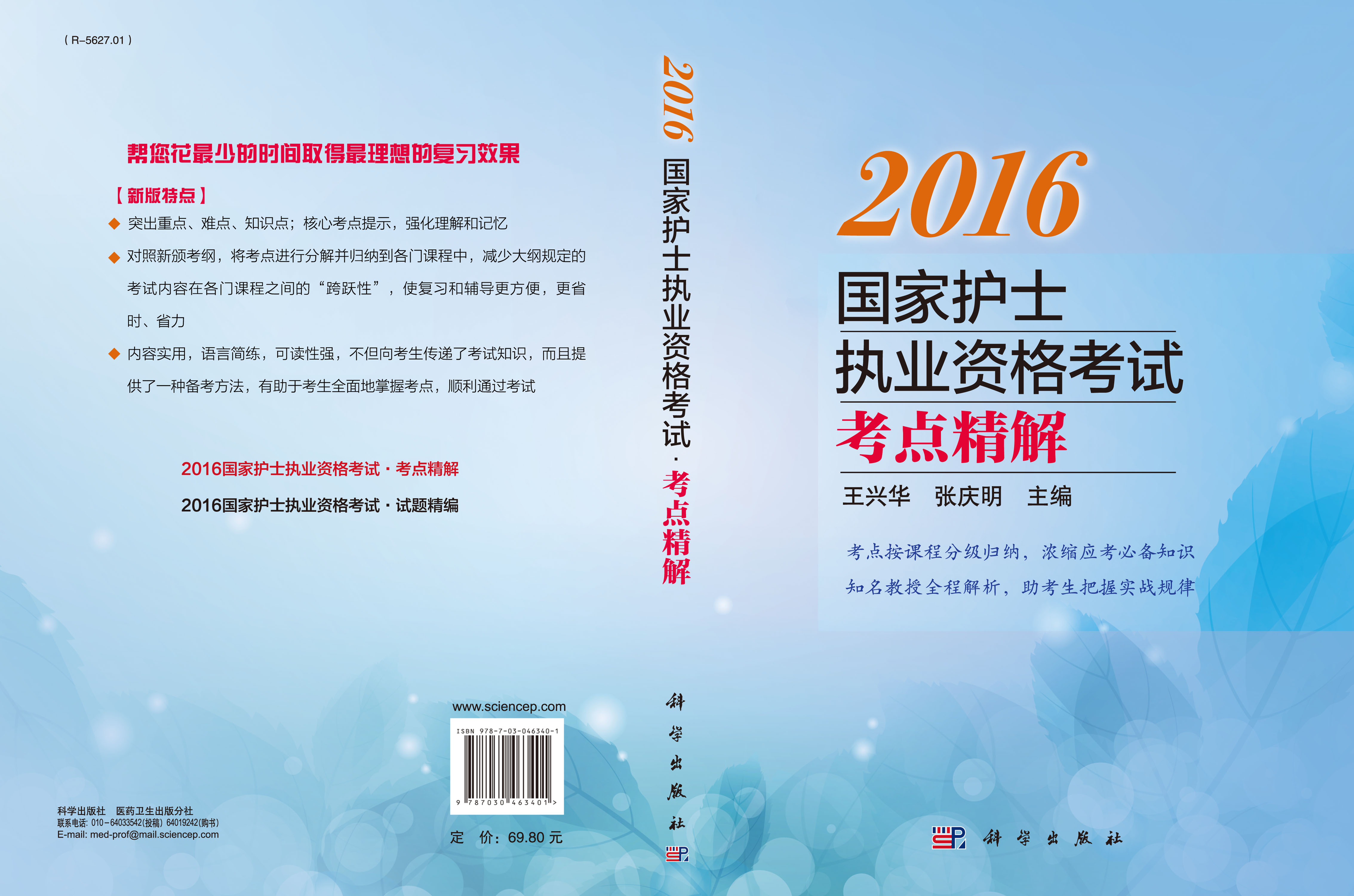 2016国家护士执业资格考试——考点精解