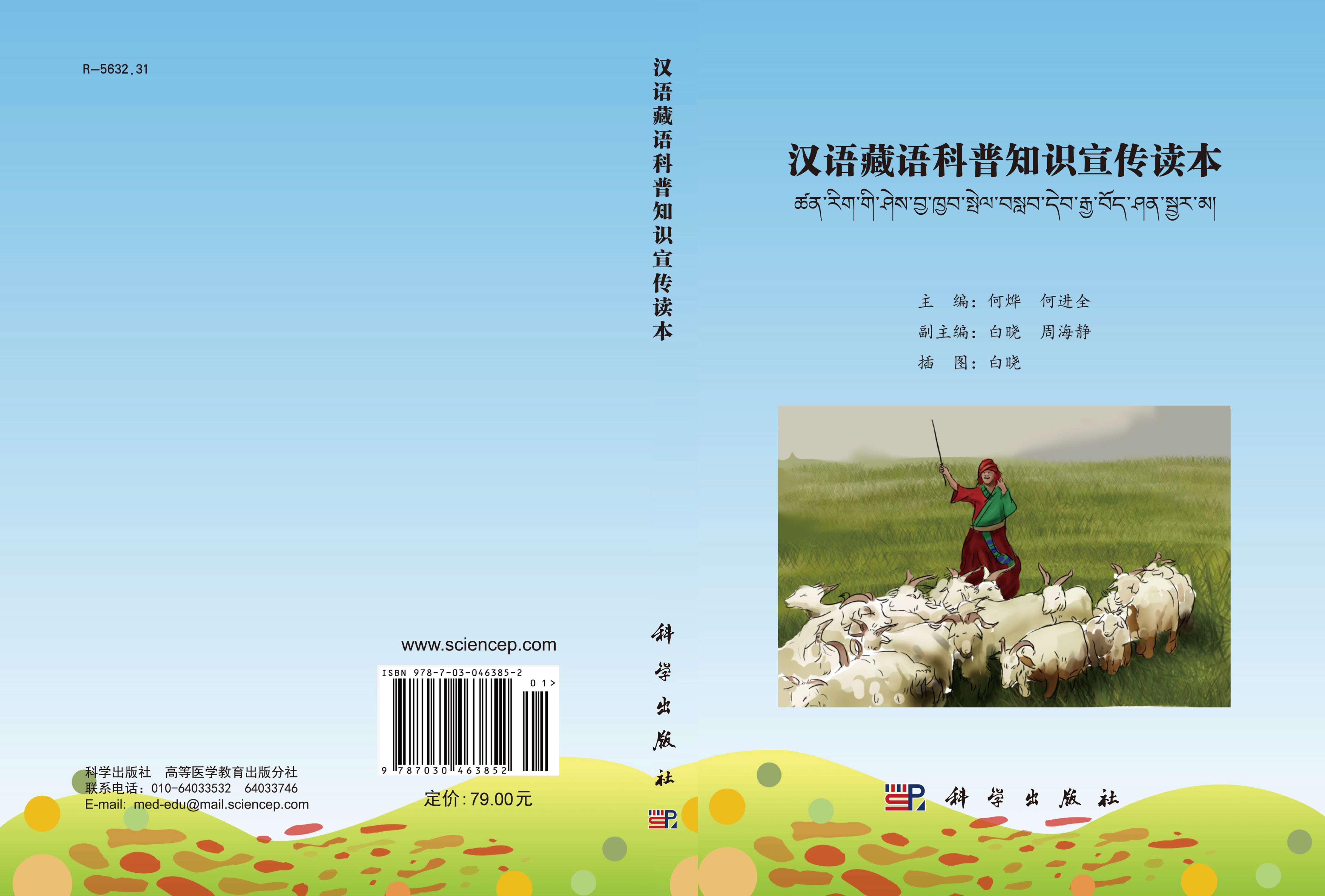 汉语藏语科普知识宣传读本