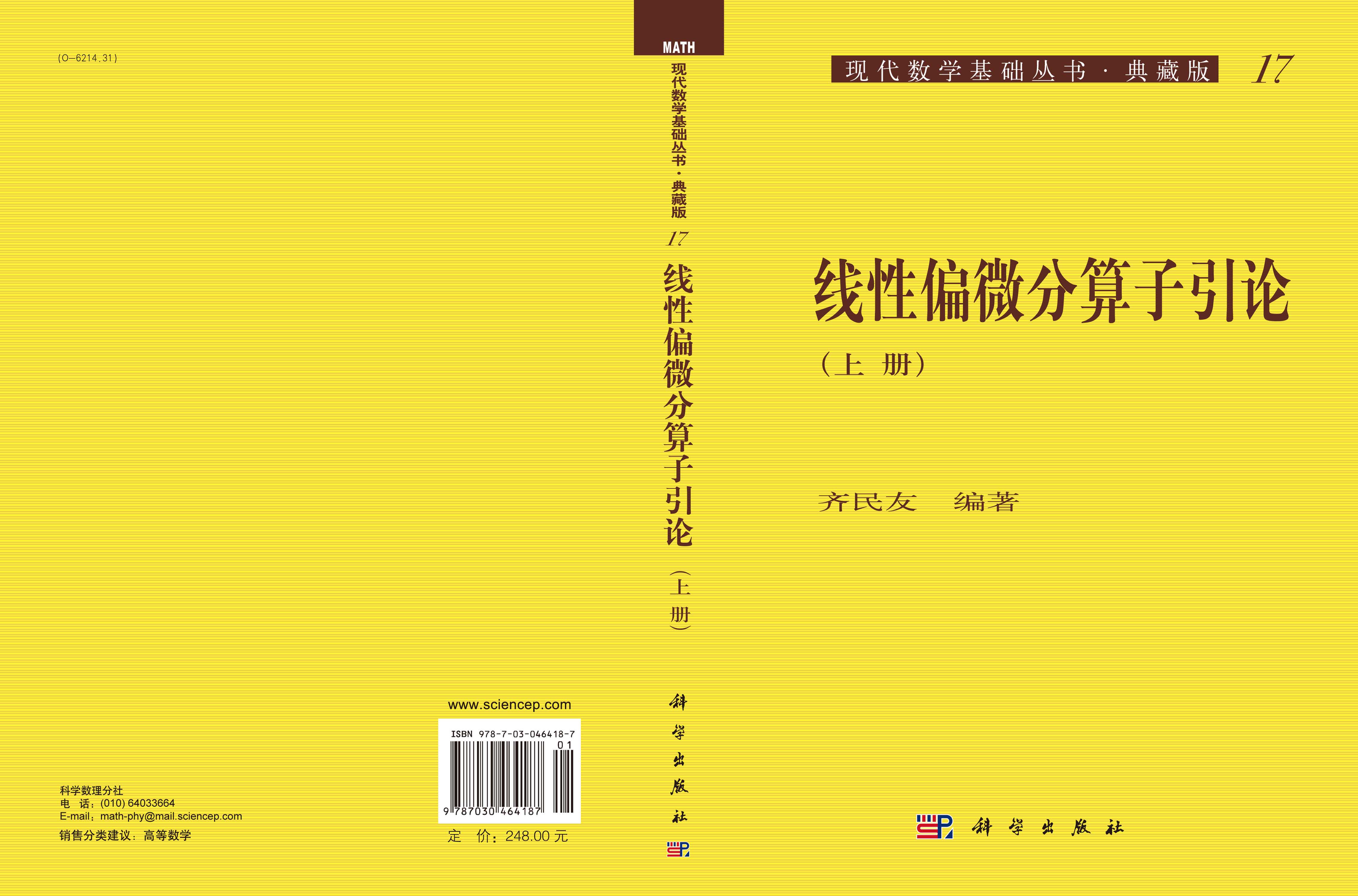 线性偏微分算子引论（上册）